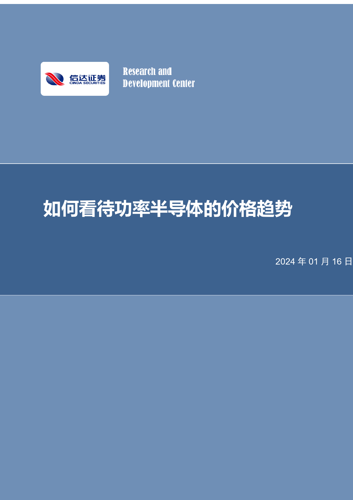 电子：如何看待功率半导体的价格趋势-20240116-信达证券-10页_第1页