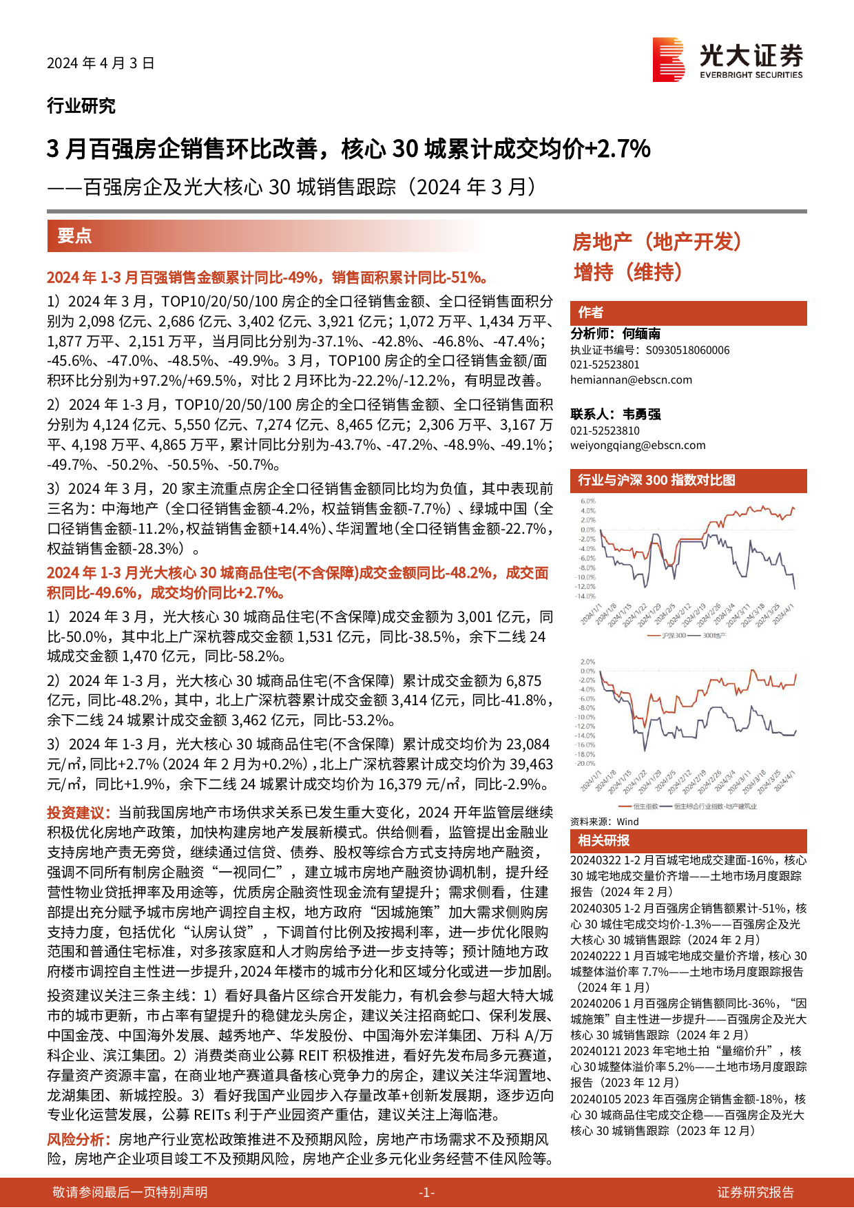 房地产(地产开发)行业百强房企及光大核心30城销售跟踪(2024年3月)：3月百强房企销售环比改善，核心30城累计成交均价%2b2.7%25-240403-光大证券-14页_第1页