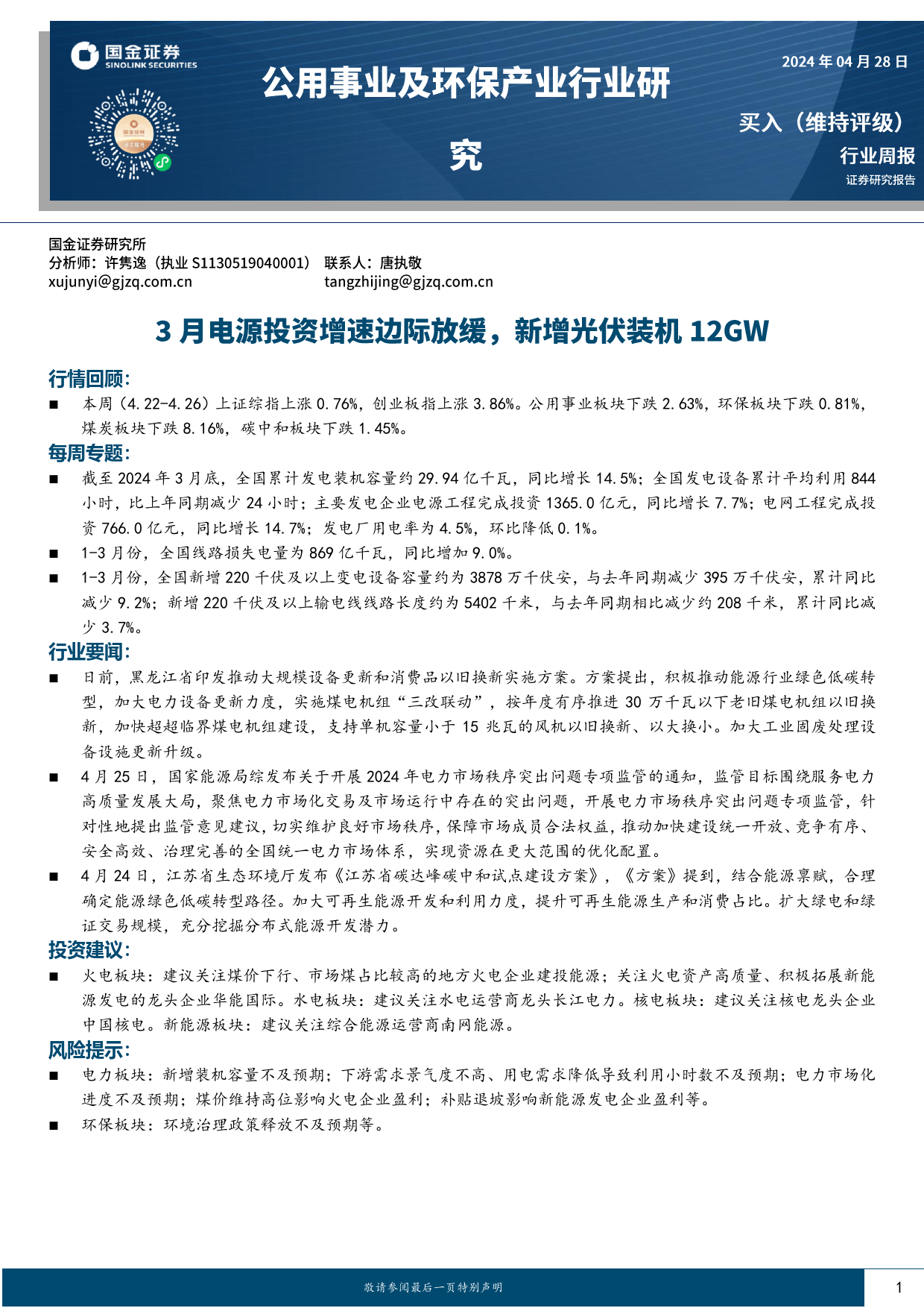 公用事业及环保产业行业研究：3月电源投资增速边际放缓，新增光伏装机12GW-240428-国金证券-16页_第1页