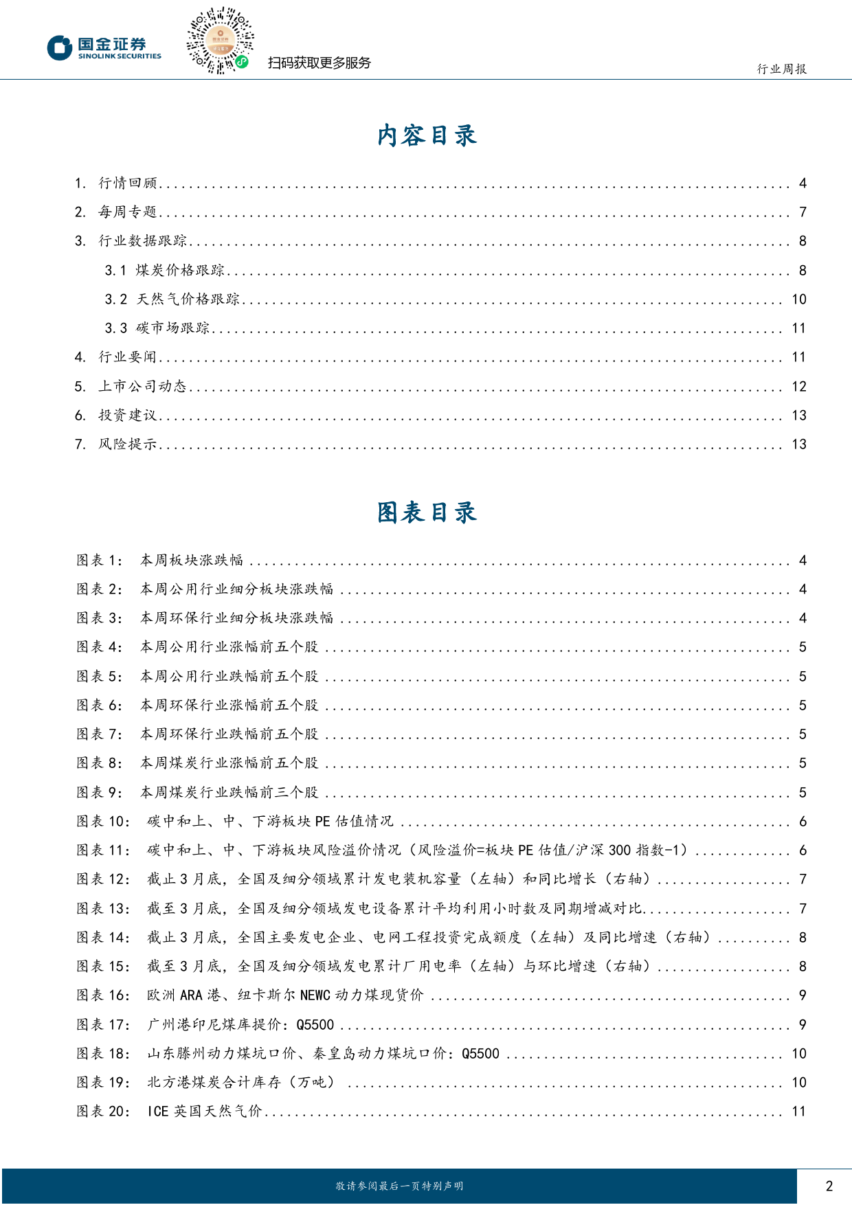 公用事业及环保产业行业研究：3月电源投资增速边际放缓，新增光伏装机12GW-240428-国金证券-16页_第2页