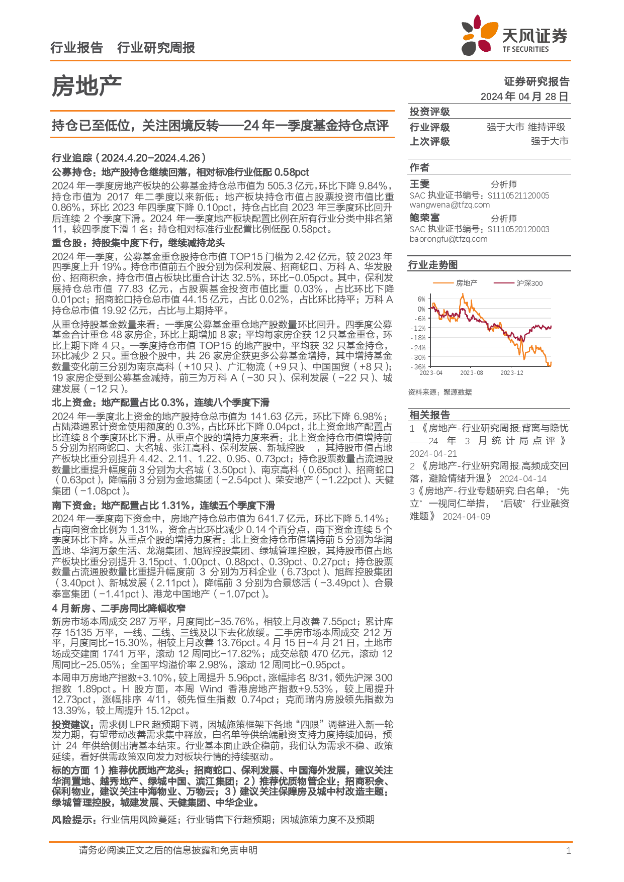 房地产行业24年一季度基金持仓点评：持仓已至低位，关注困境反转-240428-天风证券-21页_第1页