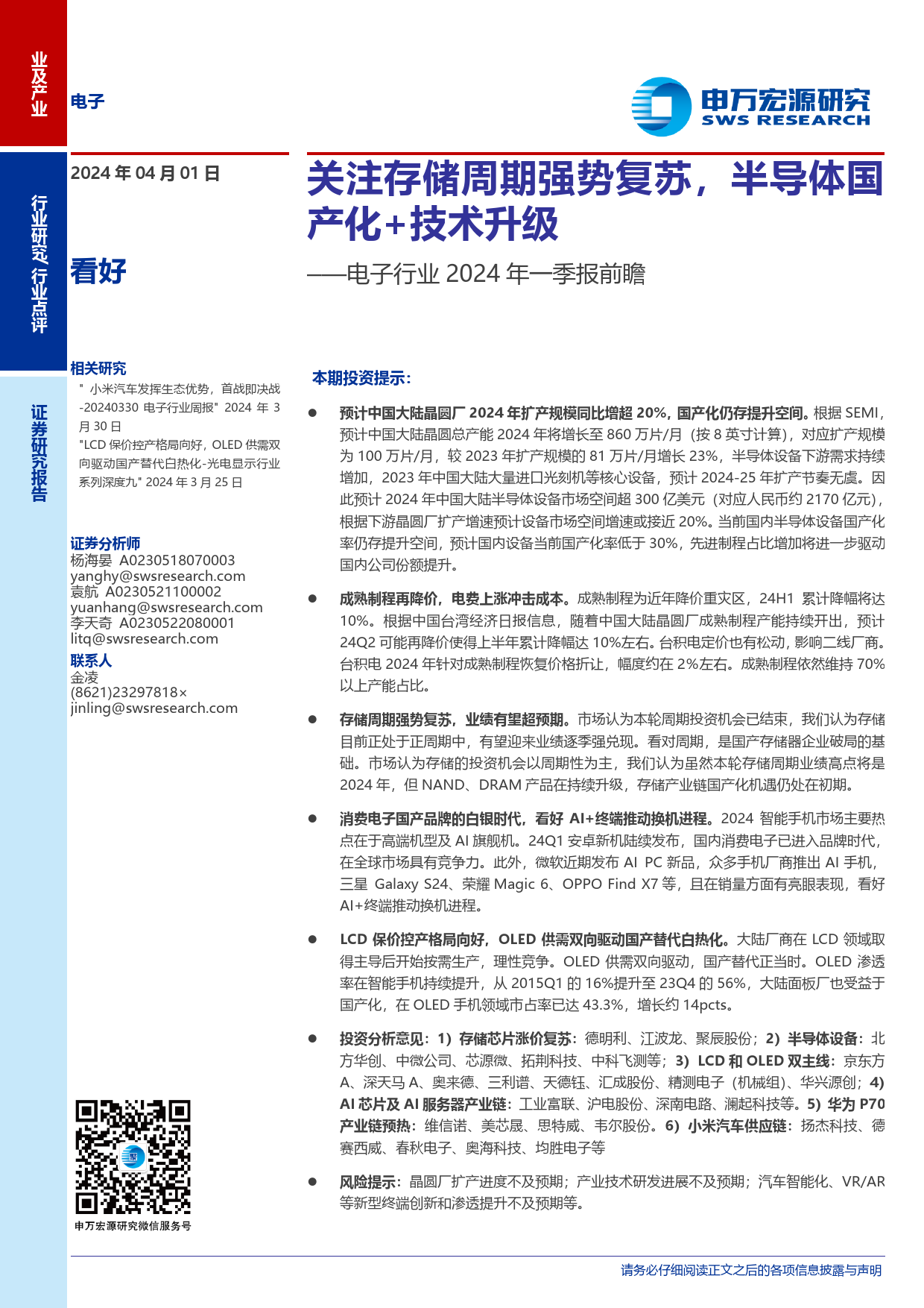 电子行业2024年一季报前瞻：关注存储周期强势复苏，半导体国产化%2b技术升级-240401-申万宏源-10页_第1页