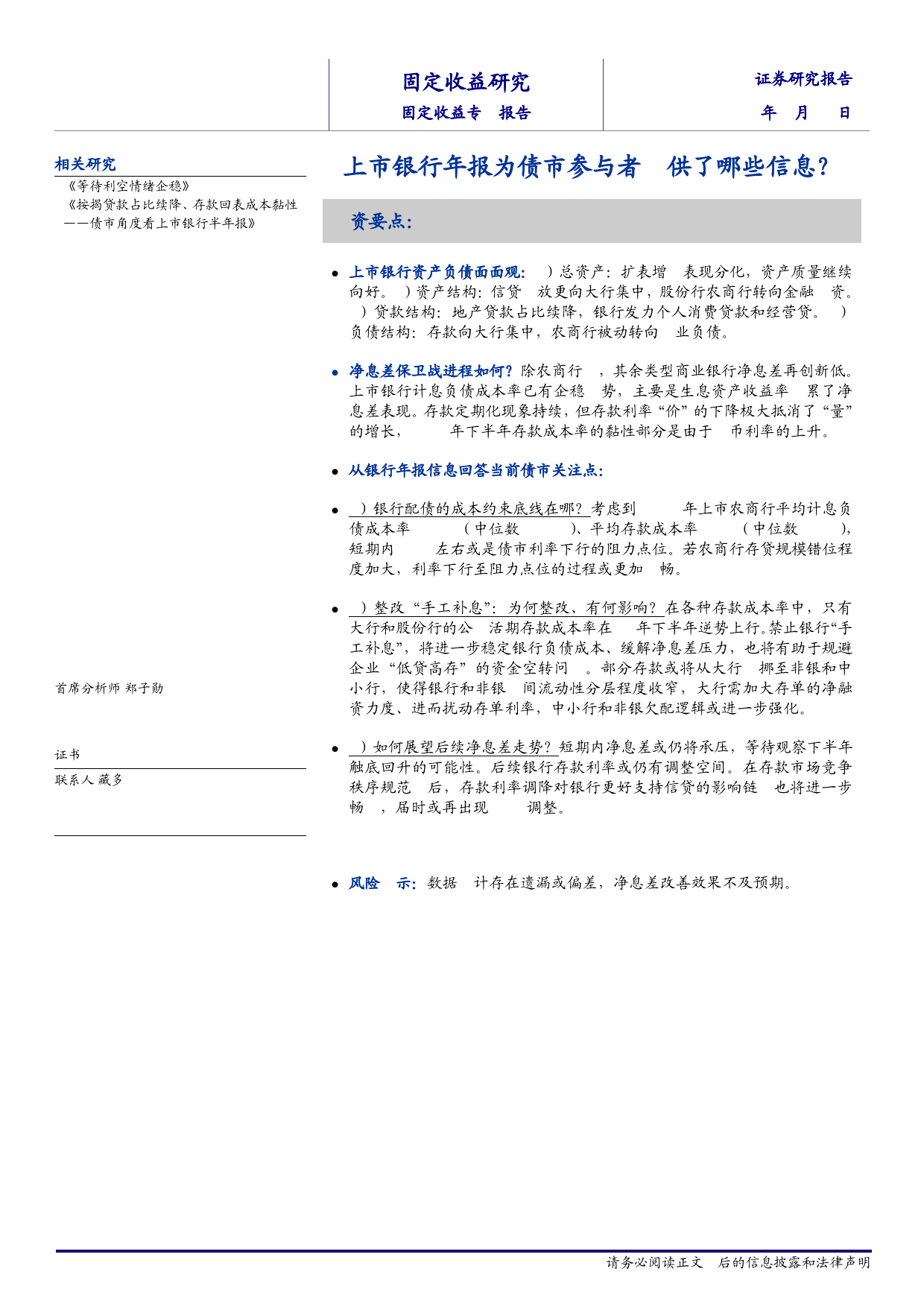 固定收益研究：上市银行年报为债市参与者提供了哪些信息？-240515-海通证券-14页_第1页