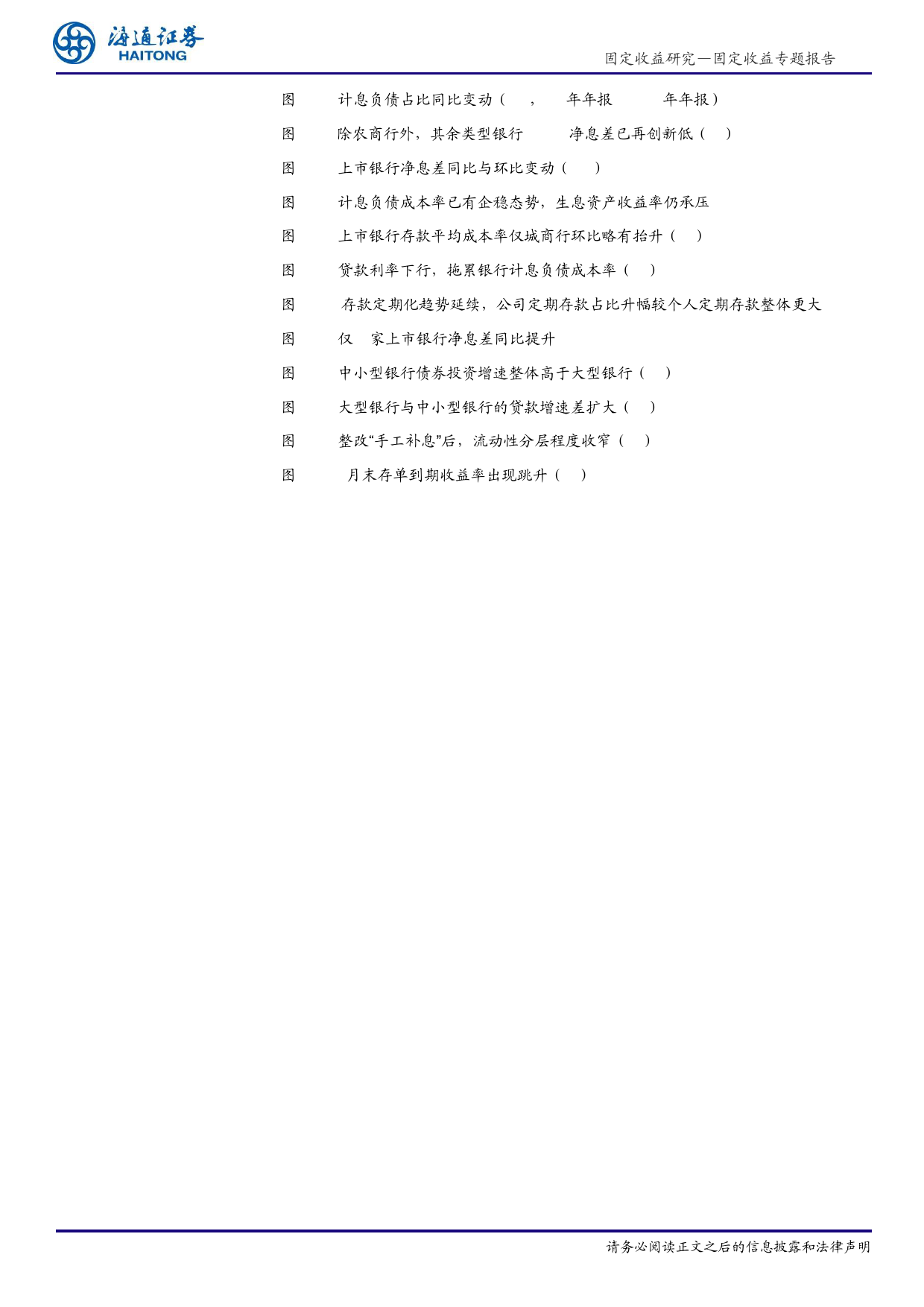 固定收益研究：上市银行年报为债市参与者提供了哪些信息？-240515-海通证券-14页_第3页