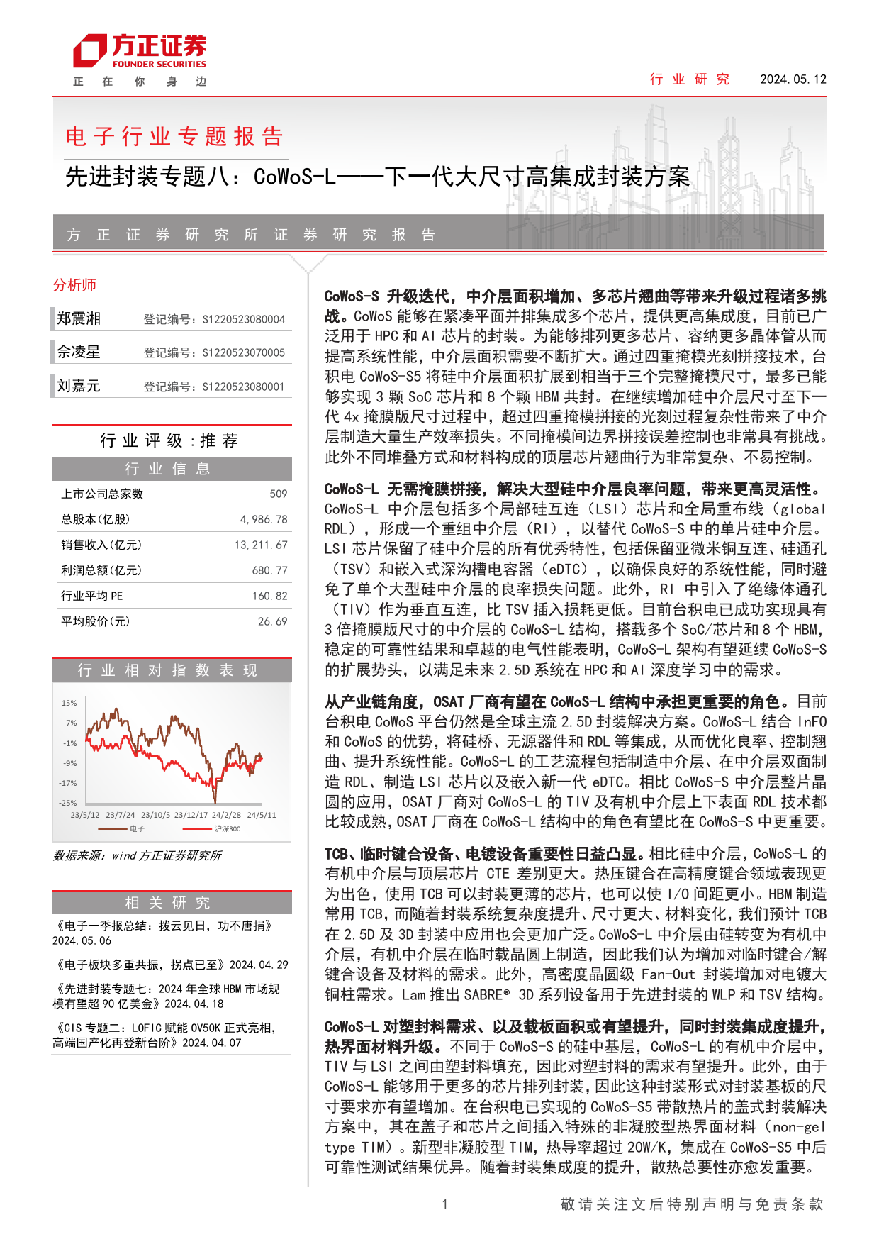 电子行业专题报告-先进封装专题八：CoWoS-L-下一代大尺寸高集成封装方案-240512-方正证券-14页_第1页