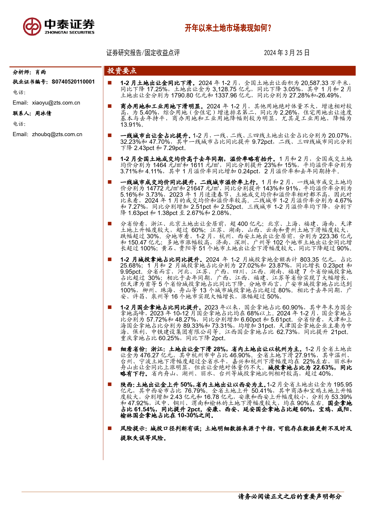 固定收益点评：开年以来土地市场表现如何？-240325-中泰证券-18页_第1页