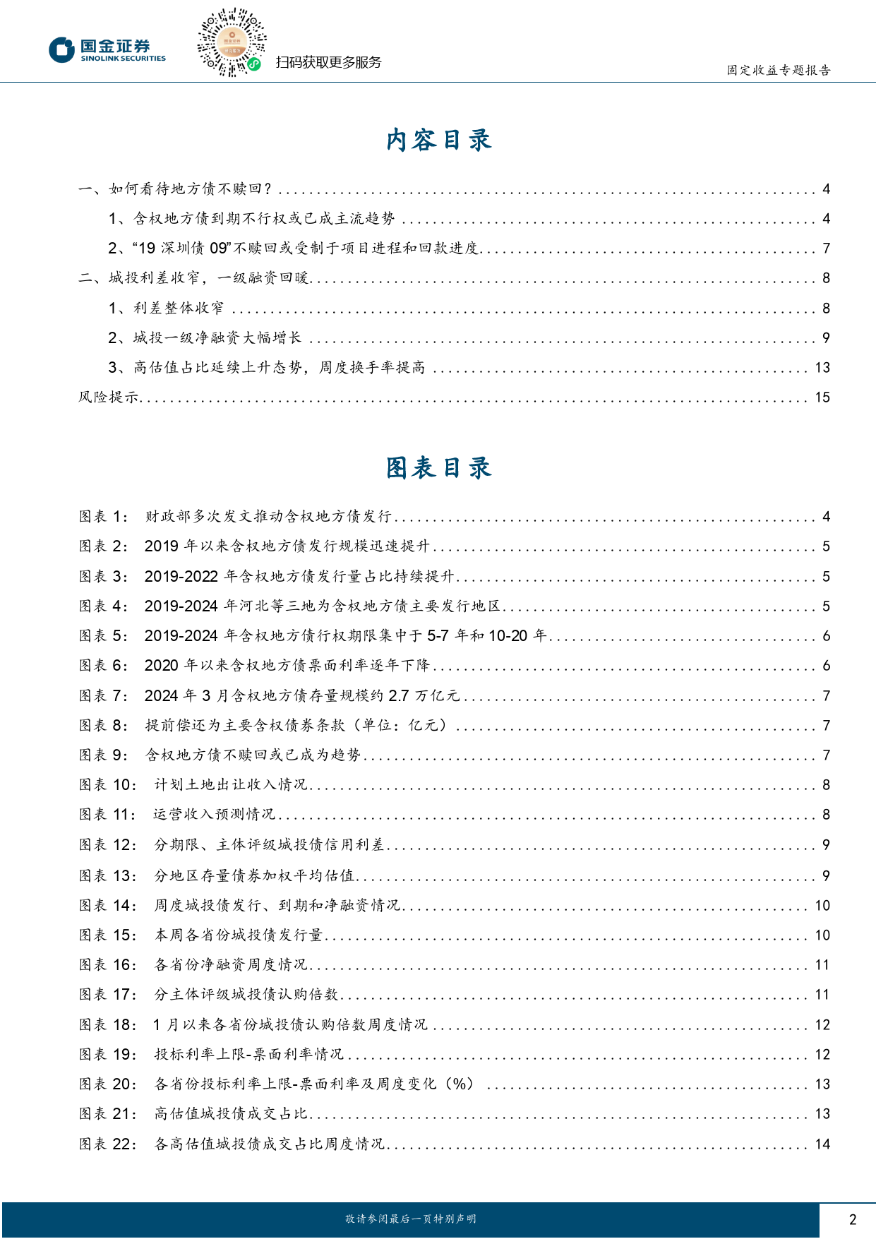 固定收益专题报告：如何看待地方债不赎回？-240307-国金证券-16页_第2页