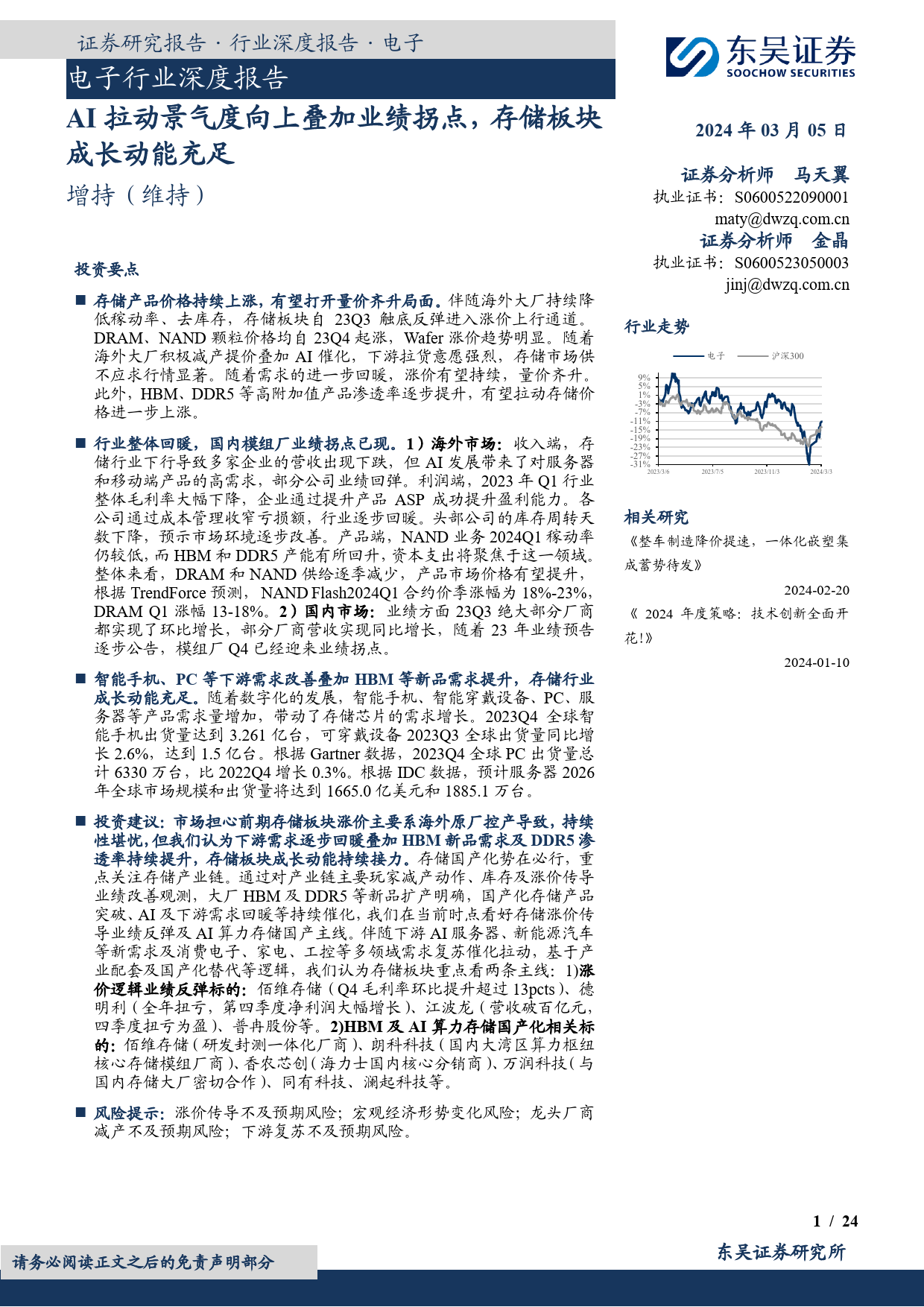 电子行业深度报告：AI拉动景气度向上叠加业绩拐点，存储板块成长动能充足-20240305-东吴证券-24页_第1页