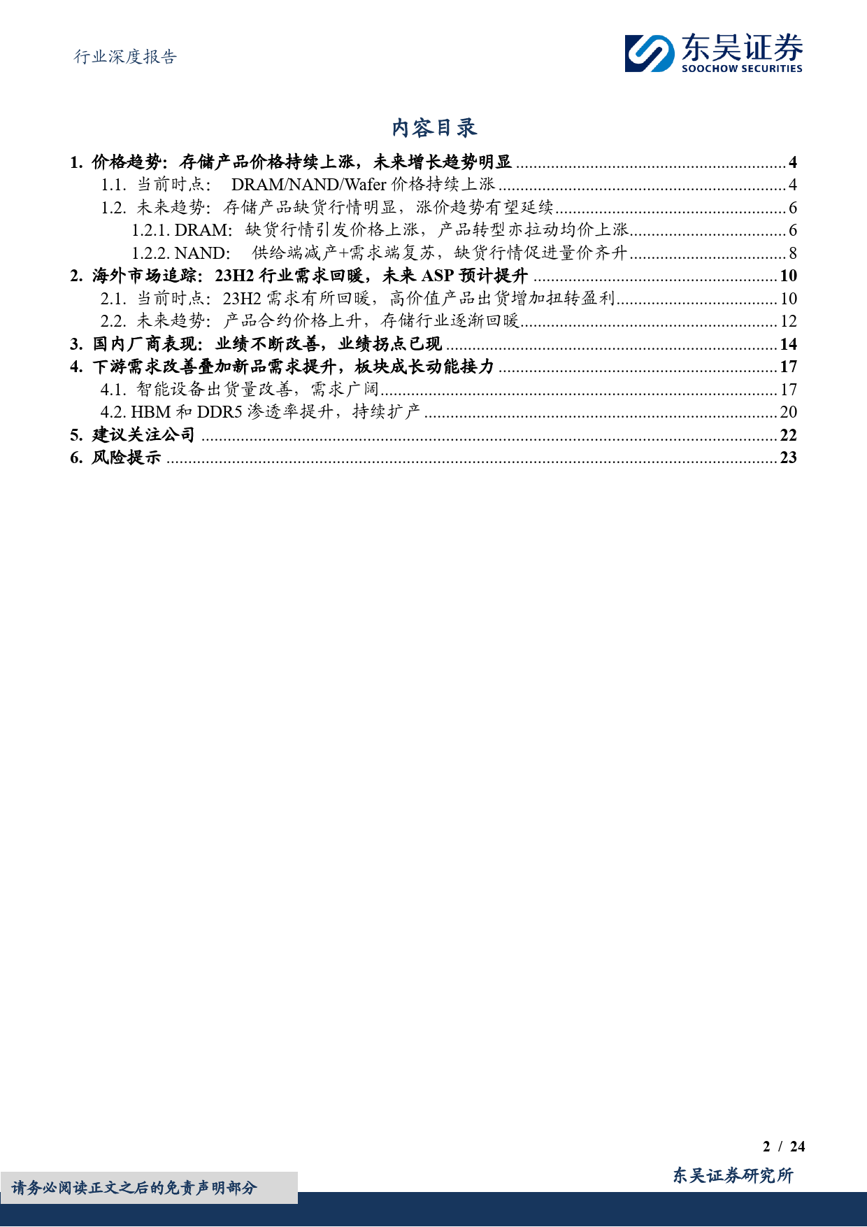 电子行业深度报告：AI拉动景气度向上叠加业绩拐点，存储板块成长动能充足-20240305-东吴证券-24页_第2页