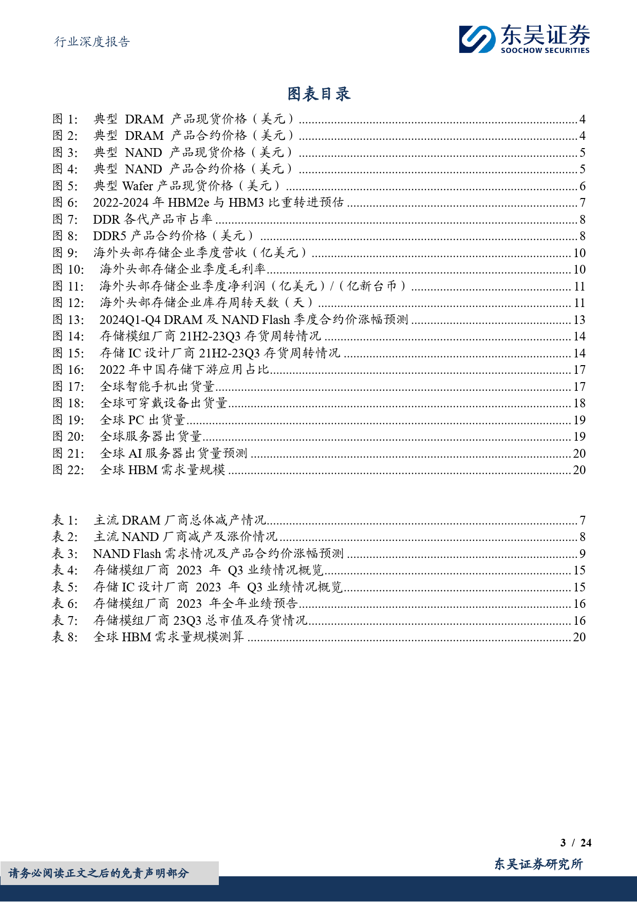 电子行业深度报告：AI拉动景气度向上叠加业绩拐点，存储板块成长动能充足-20240305-东吴证券-24页_第3页