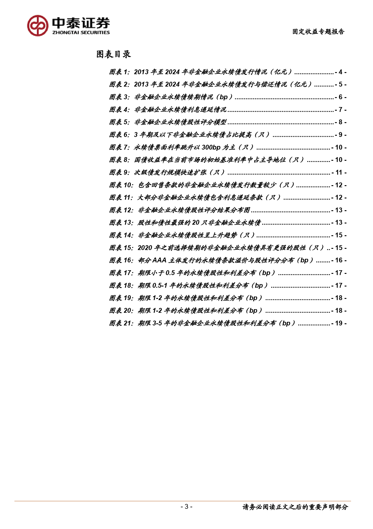 固定收益专题报告：非金永续债的“股债性”之辨-240514-中泰证券-20页_第3页