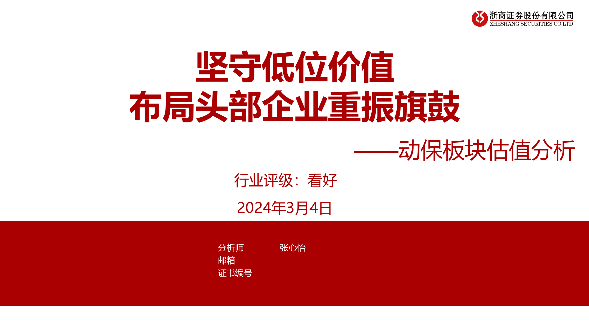 动保板块估值分析：坚守低位价值，布局头部企业重振旗鼓-240304-浙商证券-17页_第1页