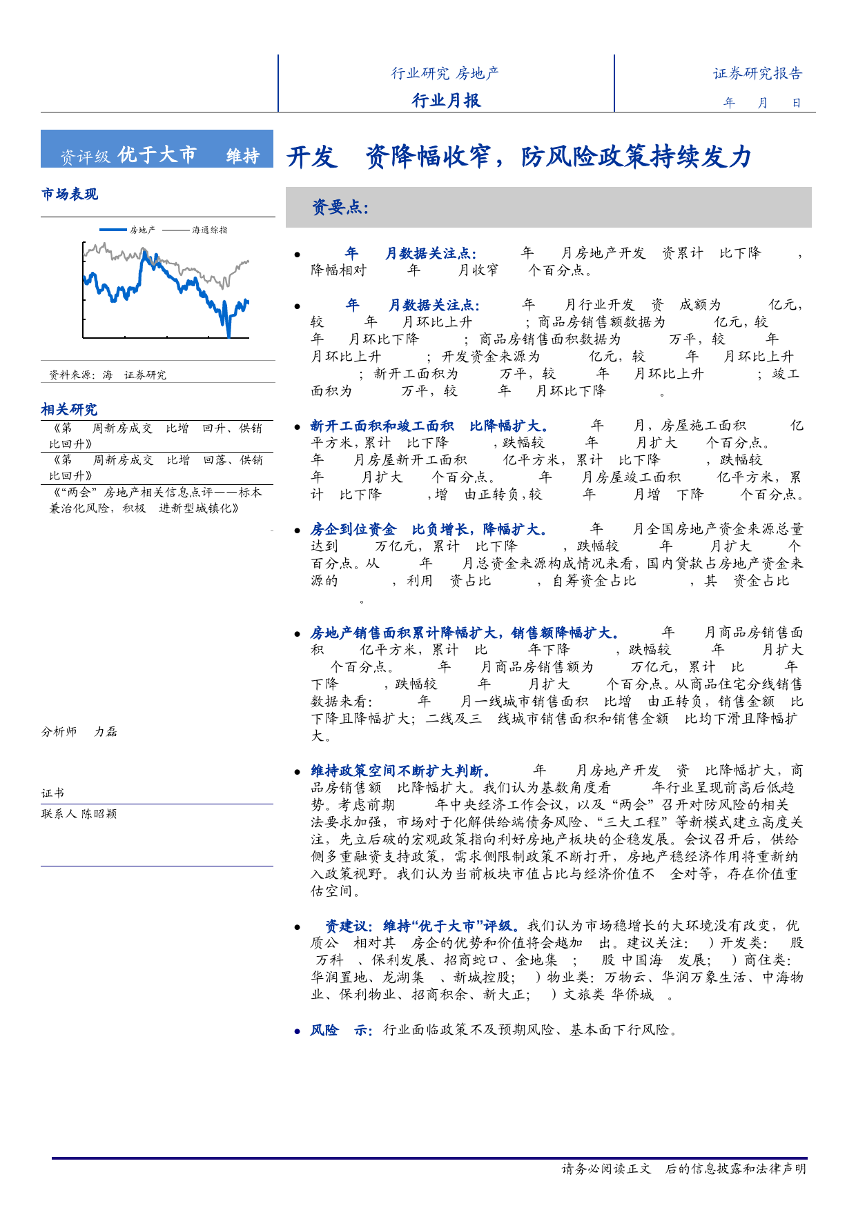 房地产行业月报：开发投资降幅收窄，防风险政策持续发力-240321-海通证券-11页_第1页