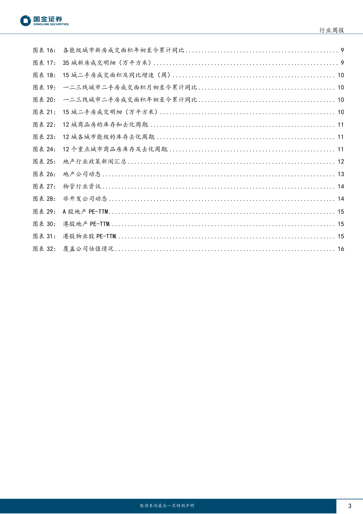 房地产行业研究：供需政策进一步放松，底部配置地产正当时-20240127-国金证券-18页_第3页