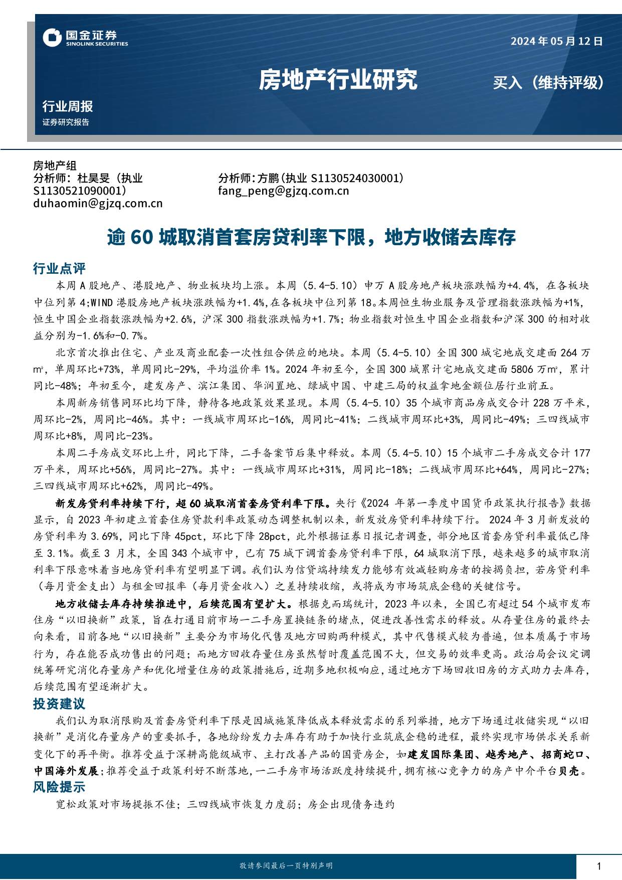 房地产行业研究：逾60城取消首套房贷利率下限，地方收储去库存-240512-国金证券-20页_第1页