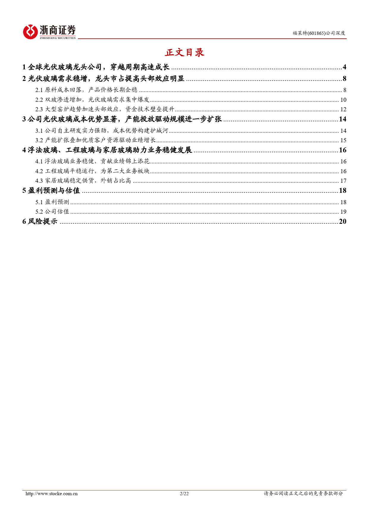 福莱特-601865.SH-福莱特深度报告：玻璃龙头技术引领，降本增效优势突出-20240422-浙商证券-22页_第2页