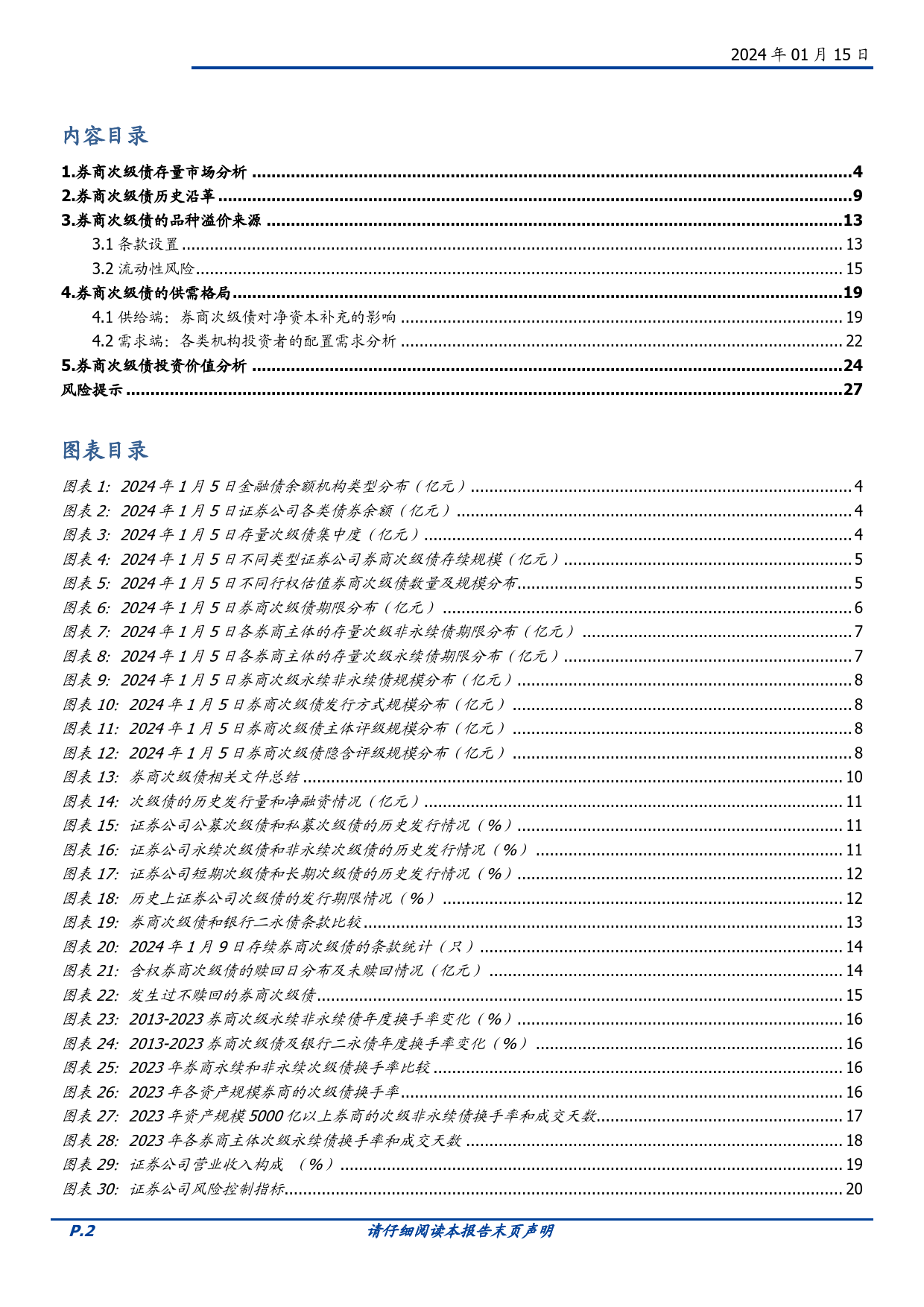 固定收益点评：券商次级债如何选？-20240115-国盛证券-28页_第2页