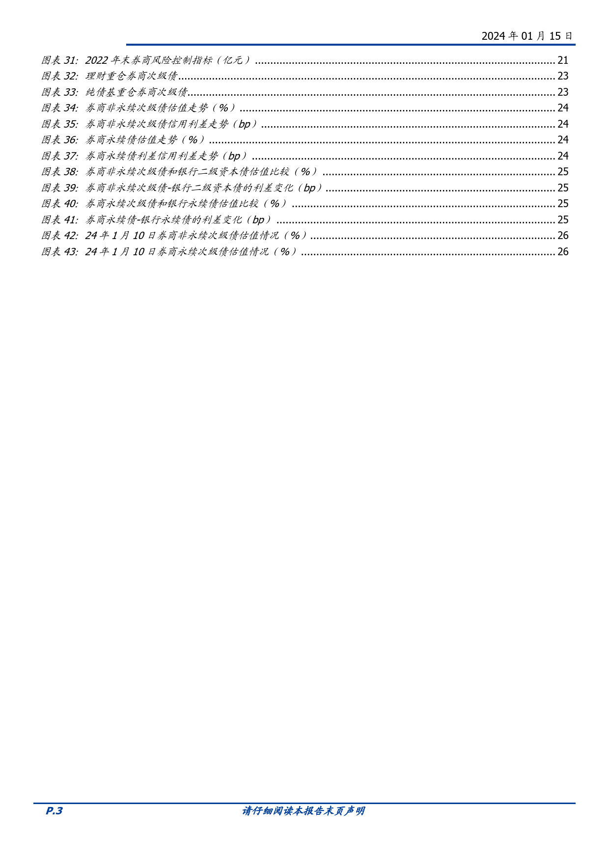 固定收益点评：券商次级债如何选？-20240115-国盛证券-28页_第3页