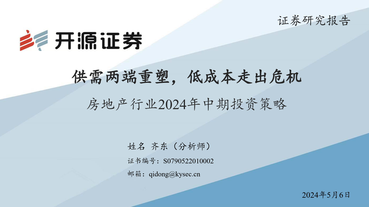 房地产行业2024年中期投资策略：供需两端重塑，低成本走出危机-240506-开源证券-31页_第1页