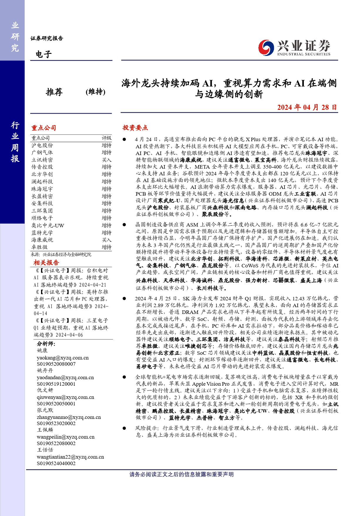 电子行业：海外龙头持续加码AI，重视算力需求和AI在端侧与边缘侧的创新-240428-兴业证券-10页_第1页