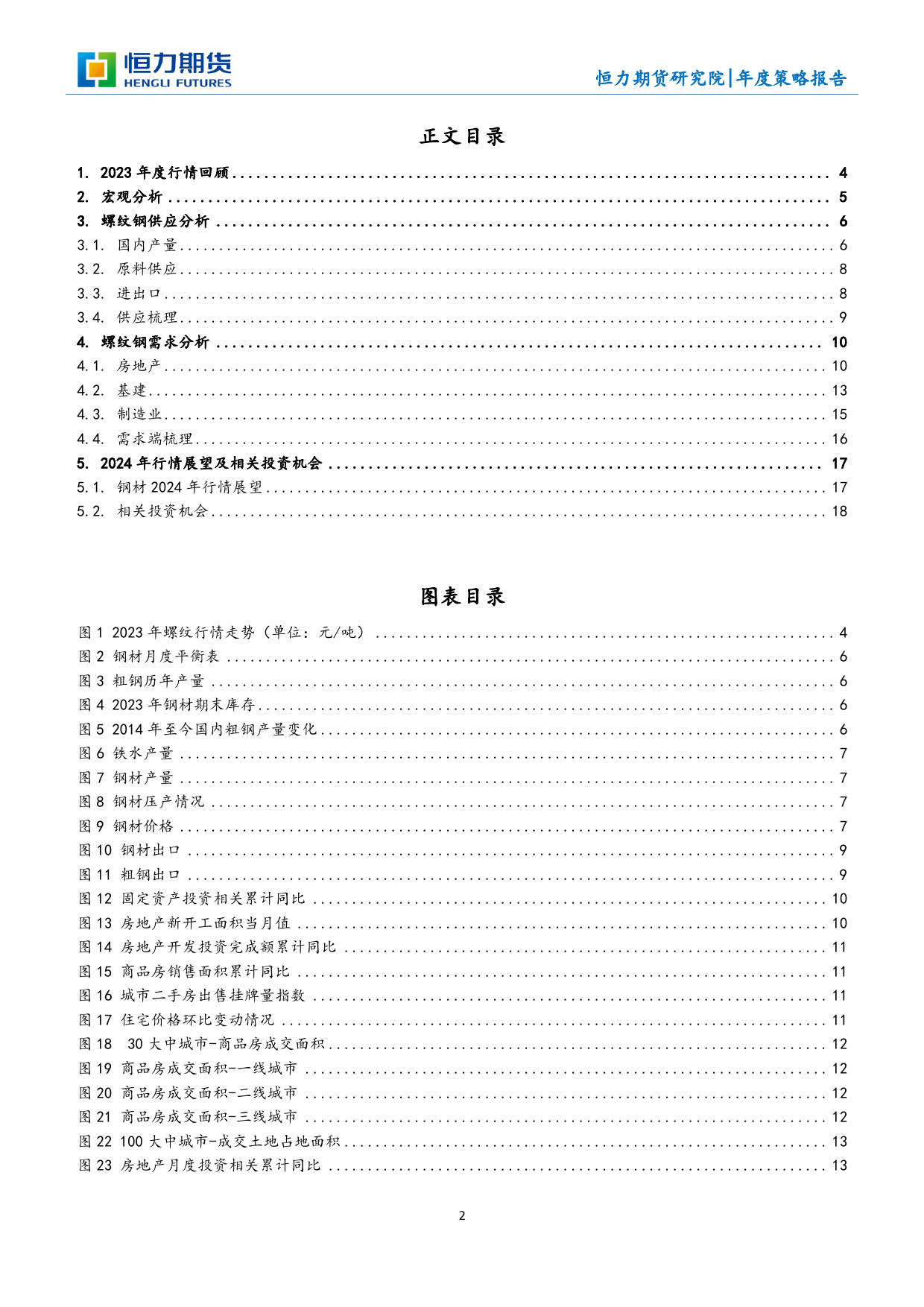 钢材年度策略报告：长风破浪 永矢弗谖-20231225-恒力期货-19页_第2页