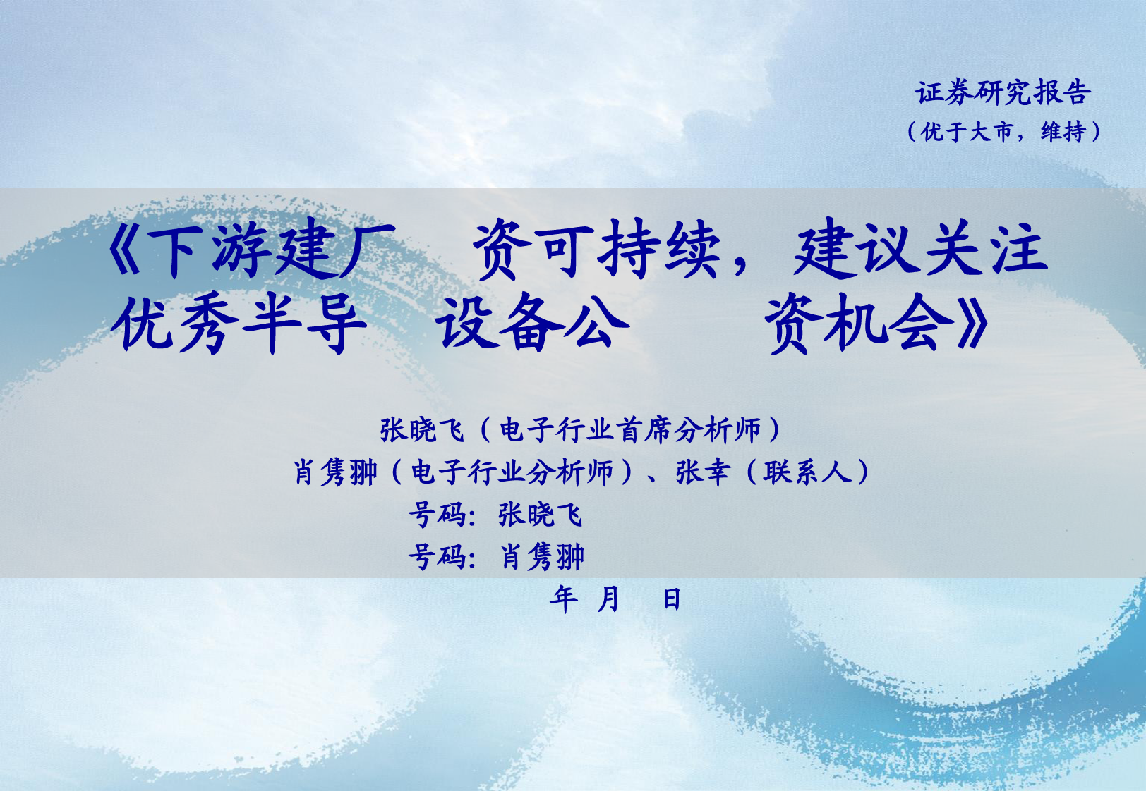 电子行业：下游建厂投资可持续，建议关注优秀半导体设备公司投资机会-240320-海通证券-29页_第1页