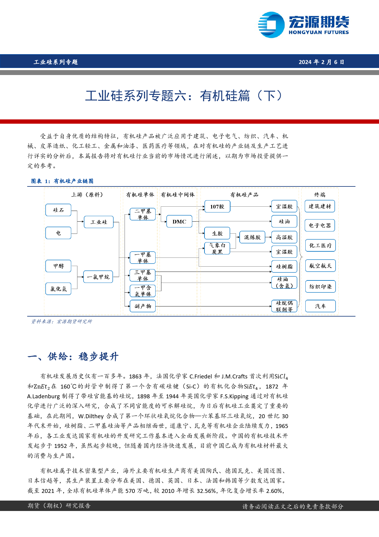 工业硅系列专题六：有机硅篇（下）-20240206-宏源期货-10页_第1页