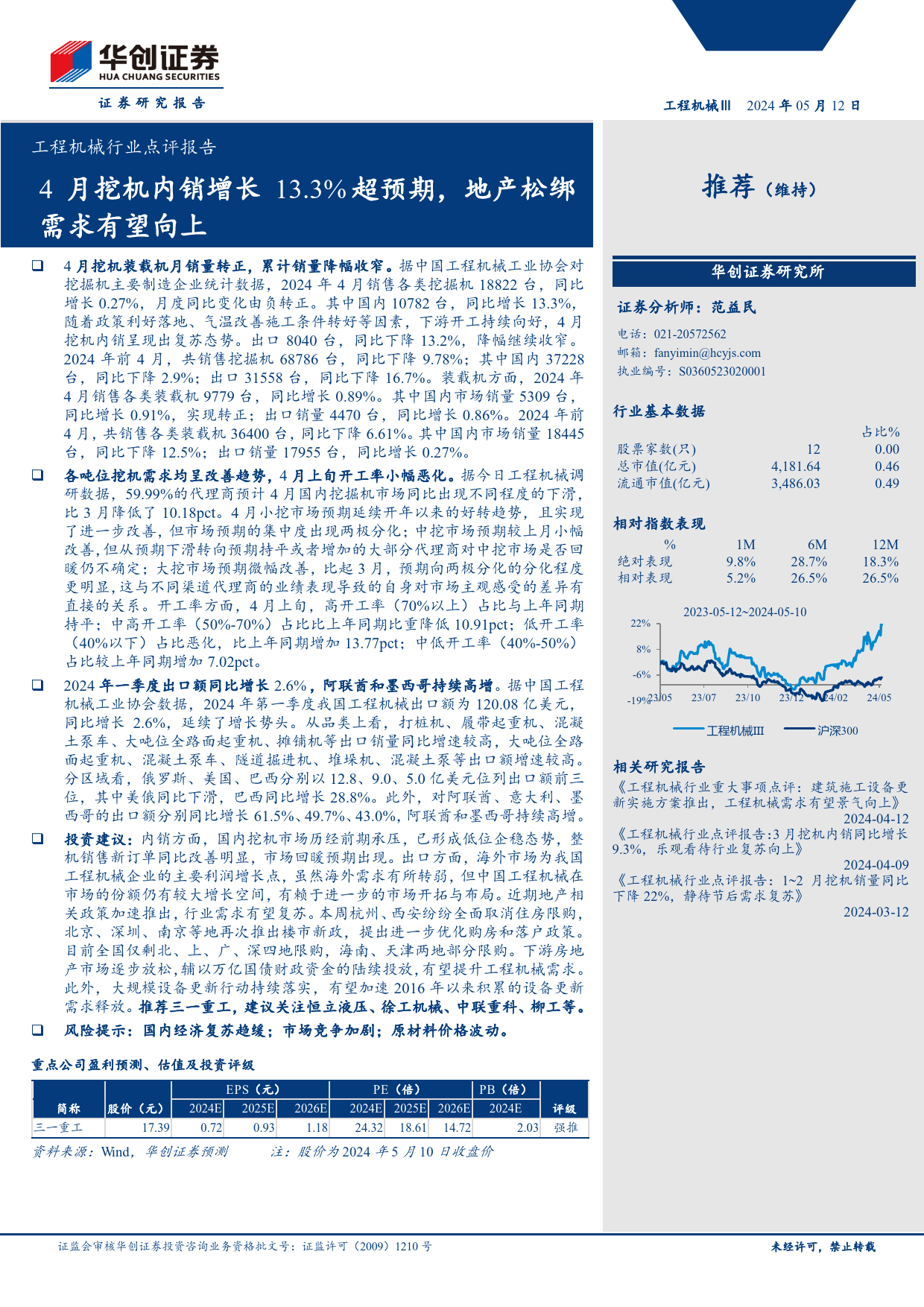 工程机械行业点评报告：4月挖机内销增长13.3%25超预期，地产松绑需求有望向上-240512-华创证券-15页_第1页