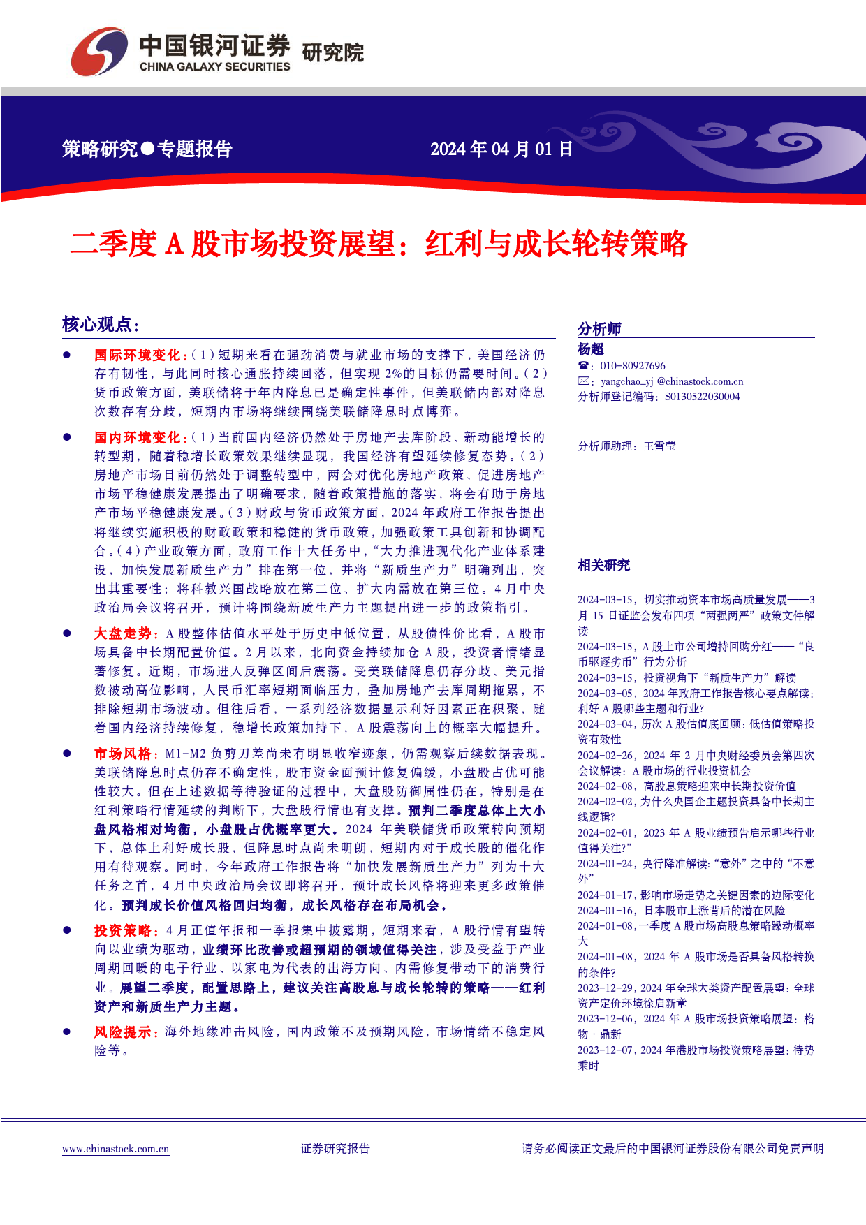 二季度A股市场投资展望：红利与成长轮转策略-240401-银河证券-20页_第1页