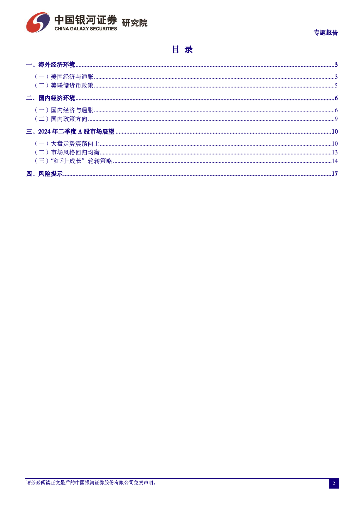 二季度A股市场投资展望：红利与成长轮转策略-240401-银河证券-20页_第2页