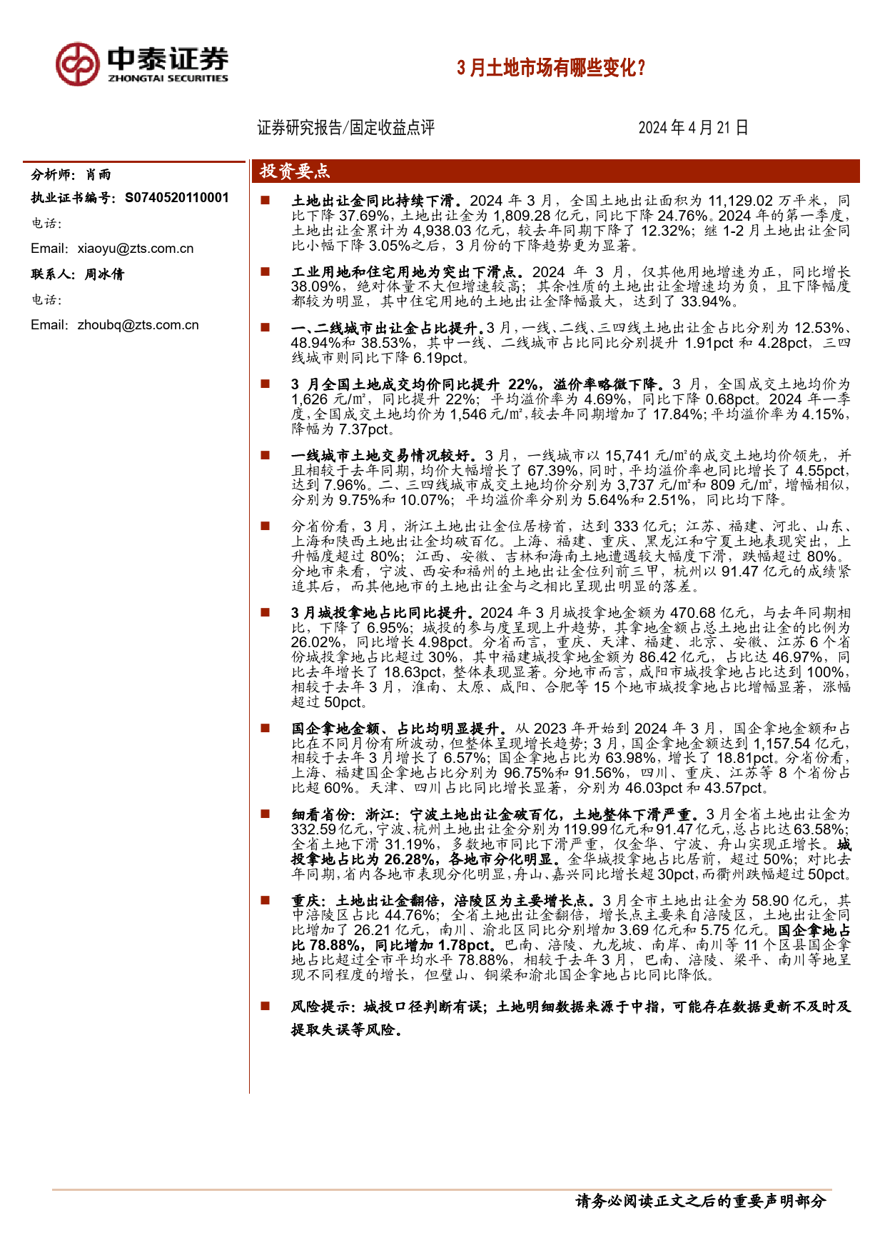 固定收益点评：3月土地市场有哪些变化？-240421-中泰证券-18页_第1页