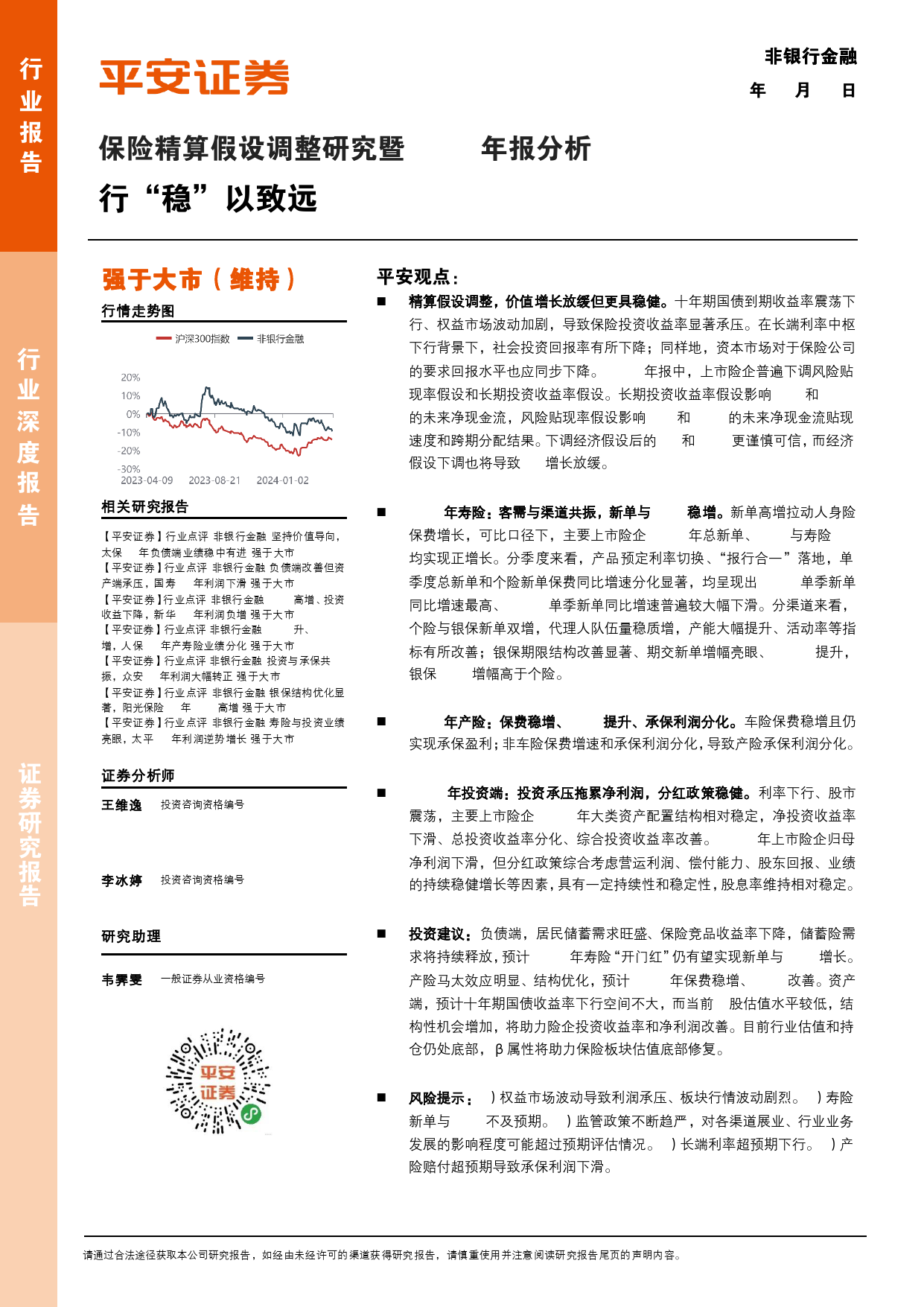 非银行金融行业保险精算假设调整研究暨2023年报分析：行“稳”以致远-240411-平安证券-21页_第1页