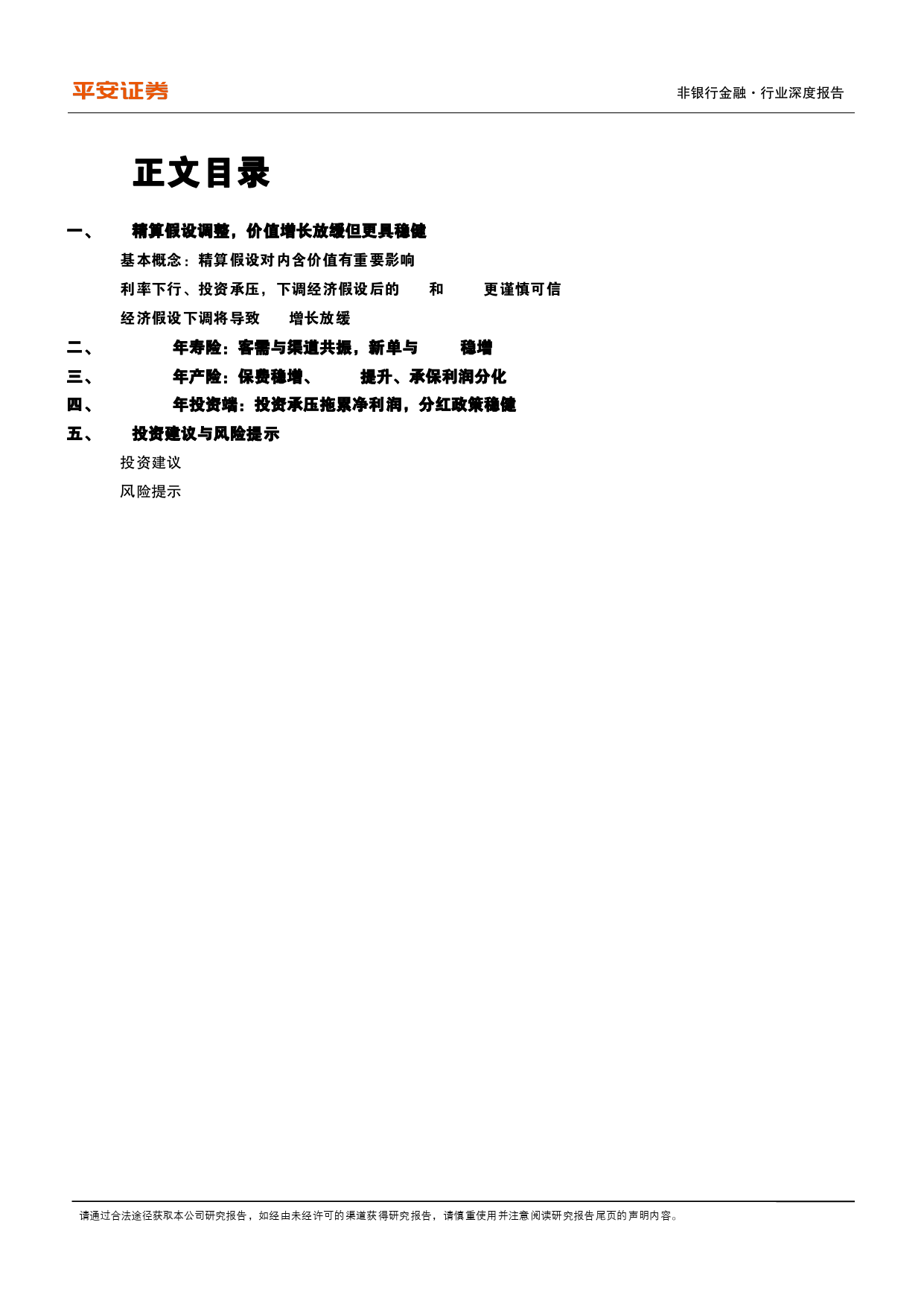 非银行金融行业保险精算假设调整研究暨2023年报分析：行“稳”以致远-240411-平安证券-21页_第2页