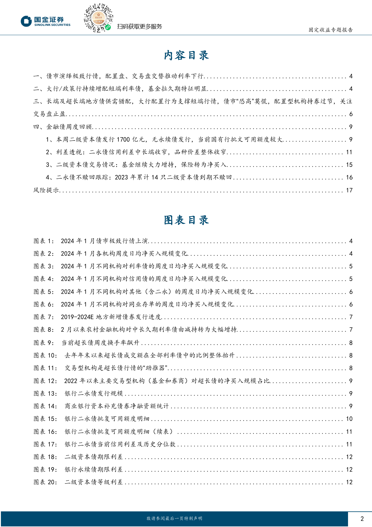 固定收益专题报告：30年国债“恐高”莫慌，交易拥挤度如何？-20240204-国金证券-18页_第2页