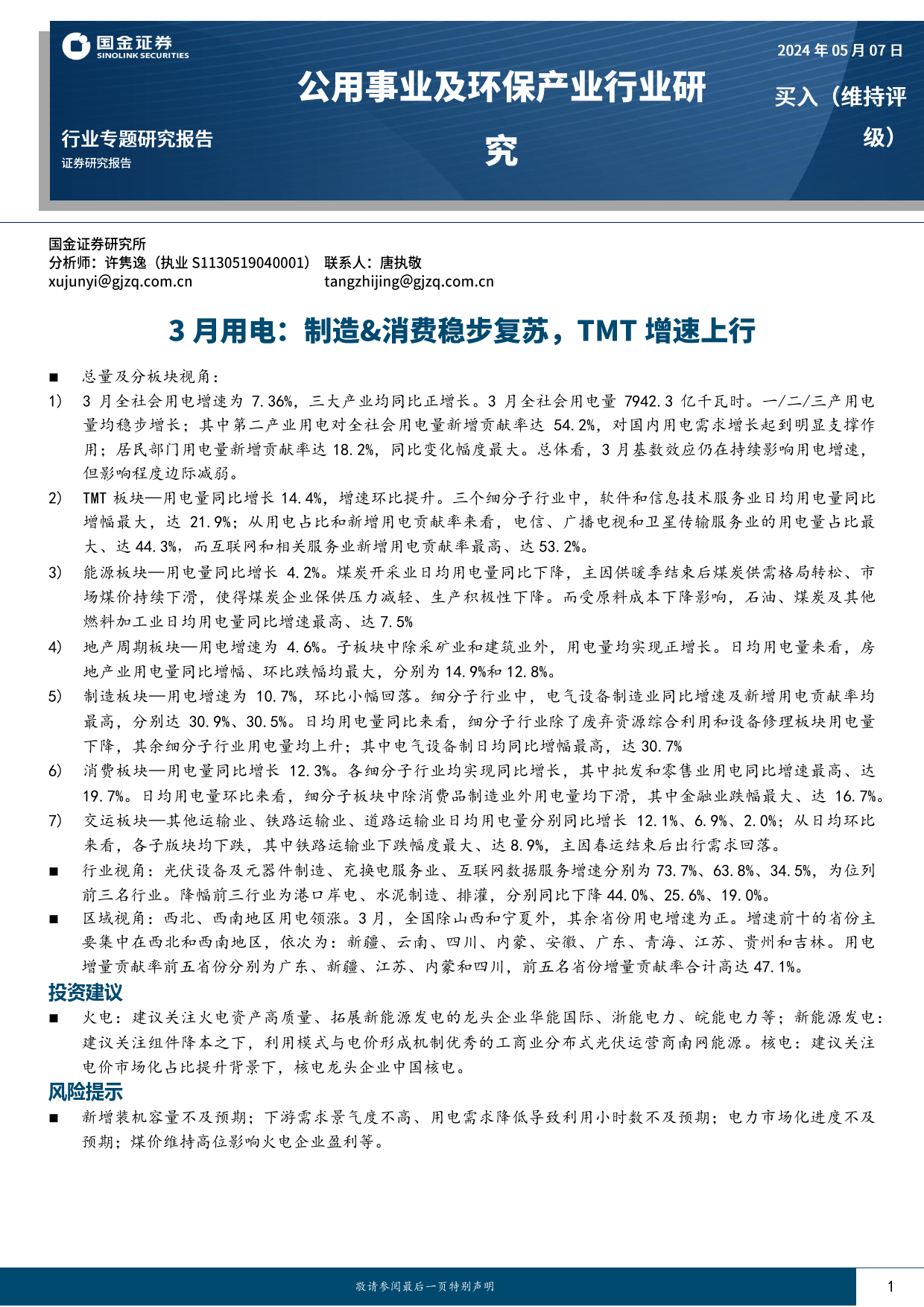 公用事业及环保产业行业专题研究报告-3月用电：制造%26消费稳步复苏，TMT增速上行-240507-国金证券-16页_第1页