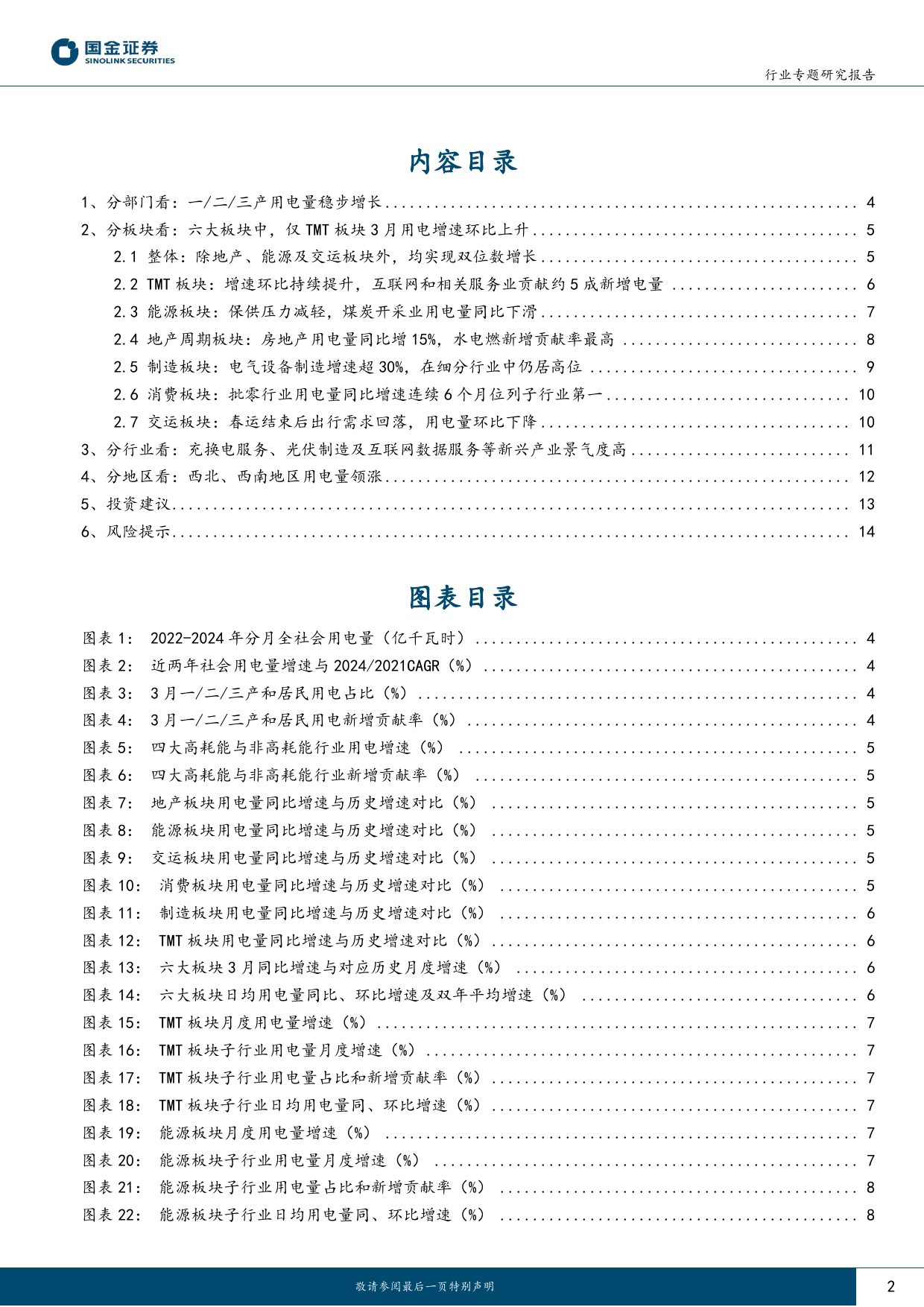 公用事业及环保产业行业专题研究报告-3月用电：制造%26消费稳步复苏，TMT增速上行-240507-国金证券-16页_第2页