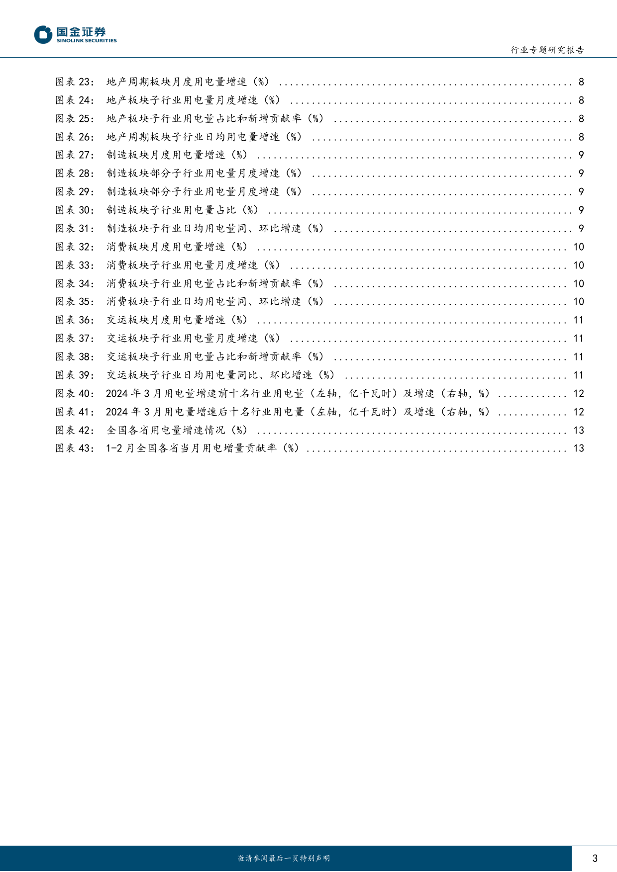 公用事业及环保产业行业专题研究报告-3月用电：制造%26消费稳步复苏，TMT增速上行-240507-国金证券-16页_第3页