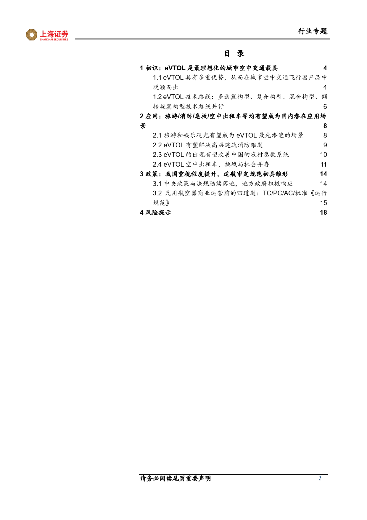 电子行业电动垂直起降航空器(eVTOL)专题报告(一)：交通方式的重大变革正在发生-240401-上海证券-19页_第2页