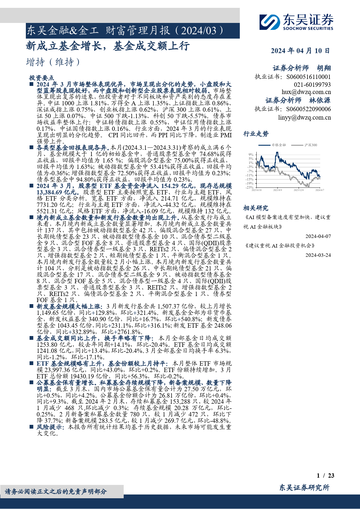 非银金融行业金融%26金工财富管理月报(2024／03)：新成立基金增长，基金成交额上行-240410-东吴证券-23页_第1页