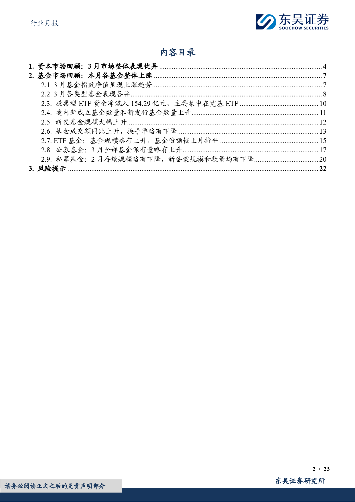 非银金融行业金融%26金工财富管理月报(2024／03)：新成立基金增长，基金成交额上行-240410-东吴证券-23页_第2页