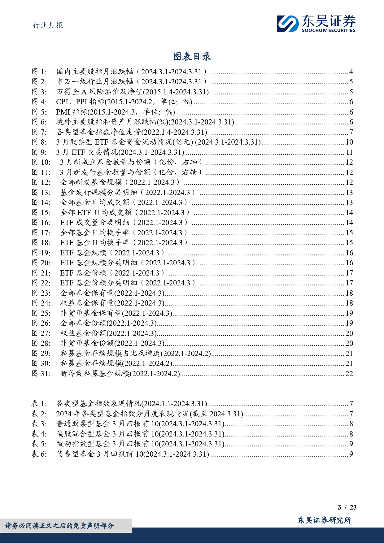 非银金融行业金融%26金工财富管理月报(2024／03)：新成立基金增长，基金成交额上行-240410-东吴证券-23页_第3页