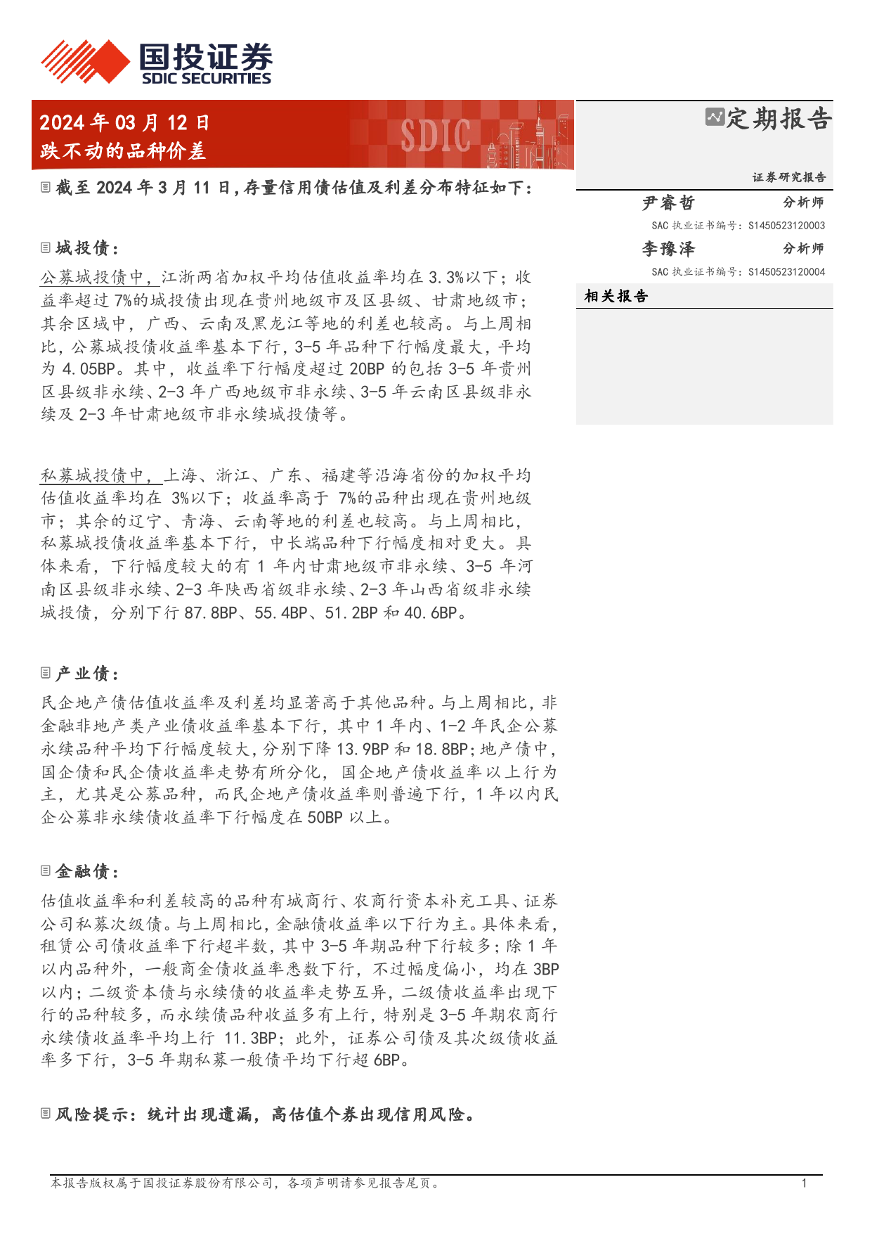 固定收益研究：跌不动的品种价差-240312-国投证券-19页_第1页