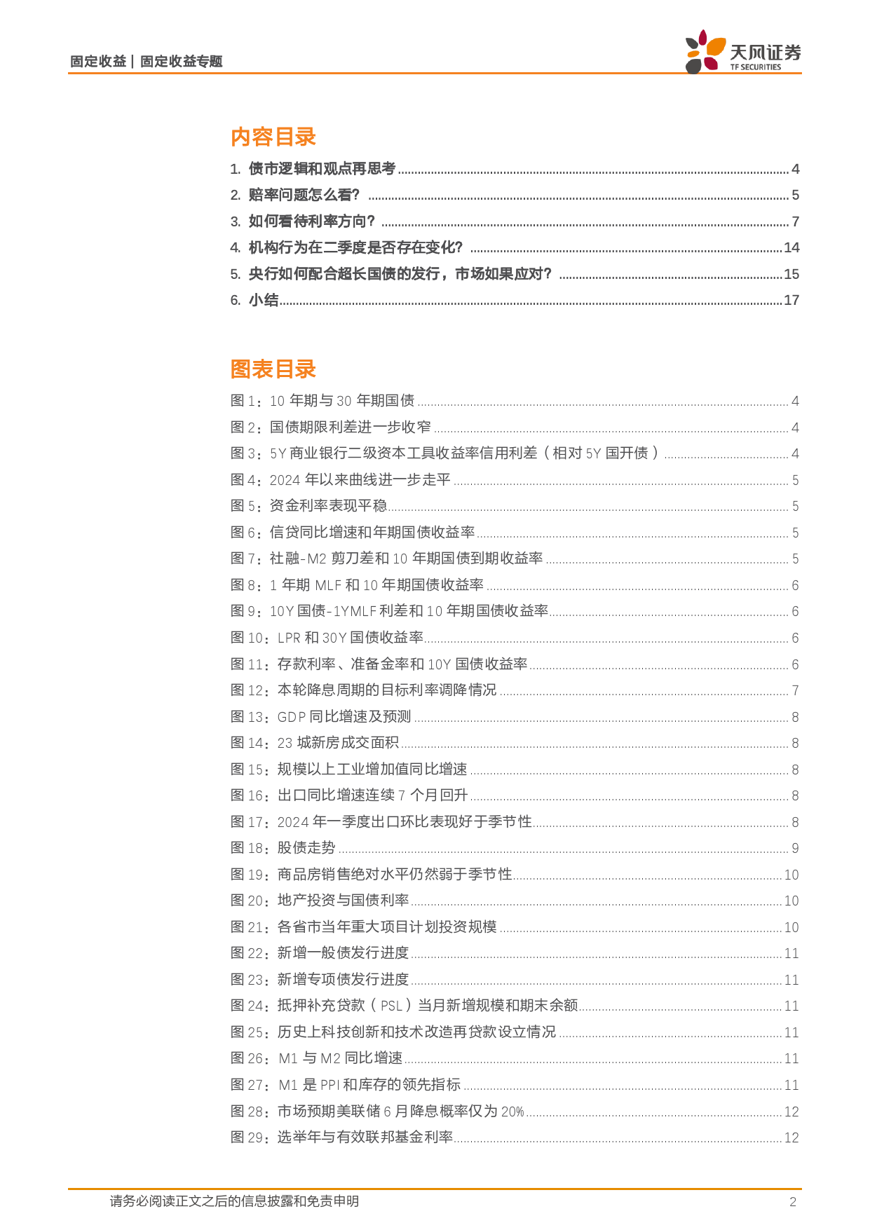 固定收益专题：寻找新平衡-240417-天风证券-18页_第2页