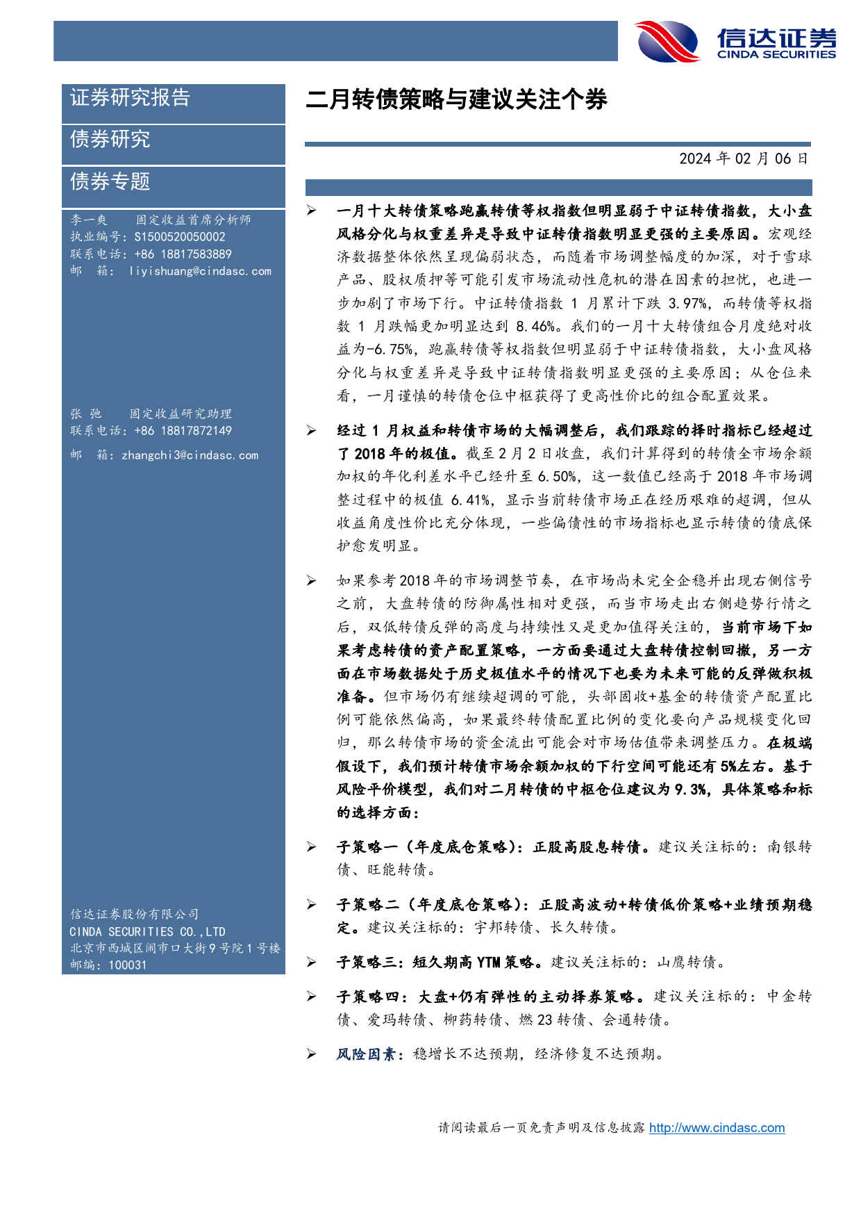 二月转债策略与建议关注个券：转债债底保护逐步显现，大盘风格配置等待右侧信号-20240206-信达证券-16页_第2页