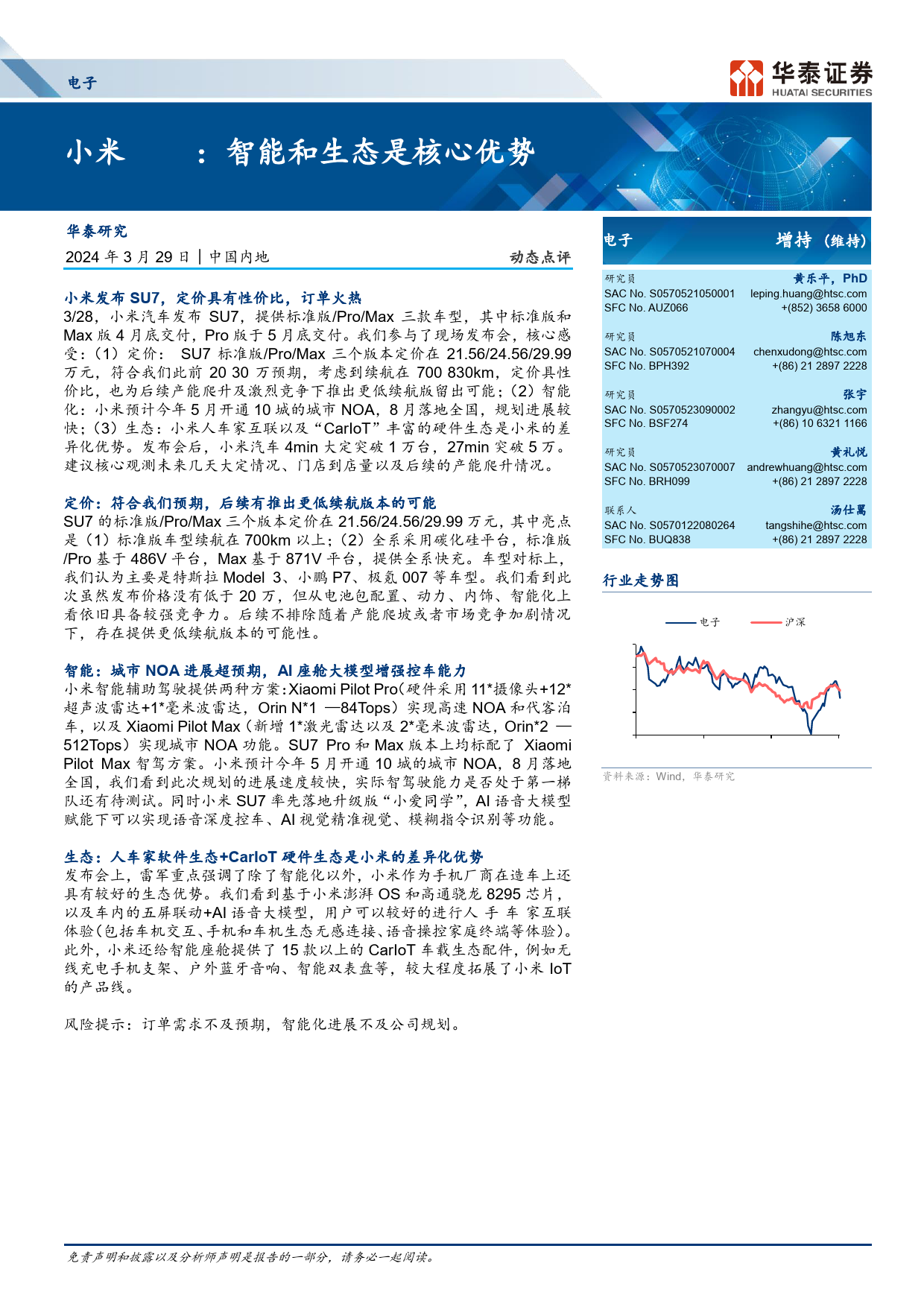 电子行业动态点评-小米SU7：智能和生态是核心优势-240329-华泰证券-12页_第1页