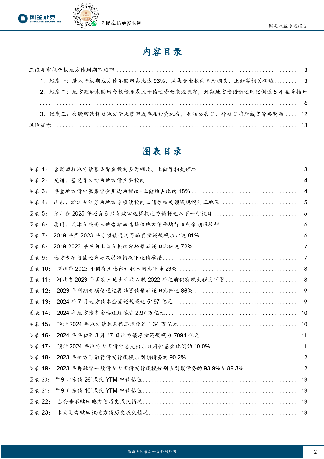 固定收益专题报告：三维度审视含权地方债到期不赎回-240325-国金证券-14页_第2页