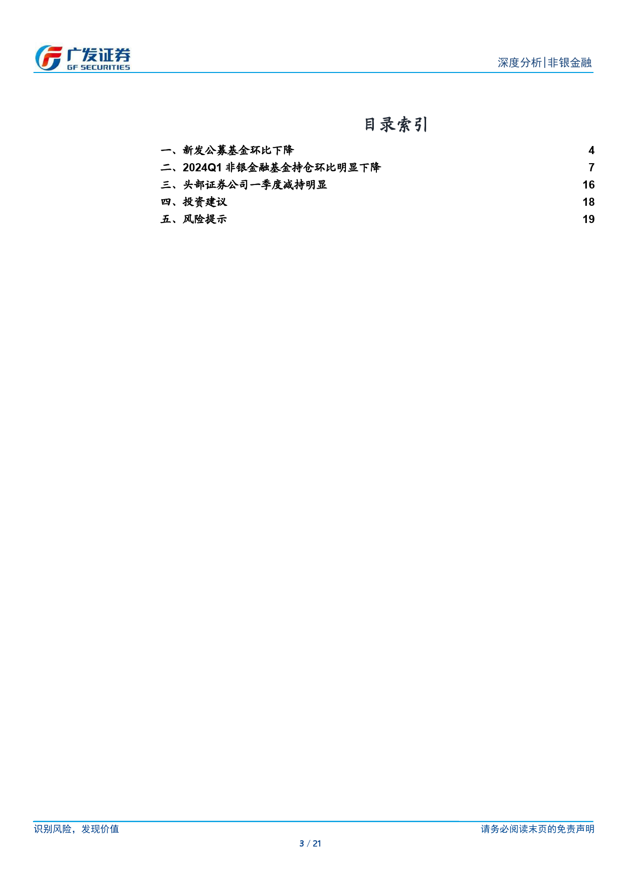 非银金融行业2024Q1公募基金持仓分析：非银持仓持续下降，关注底部配置机会-240424-广发证券-21页_第3页