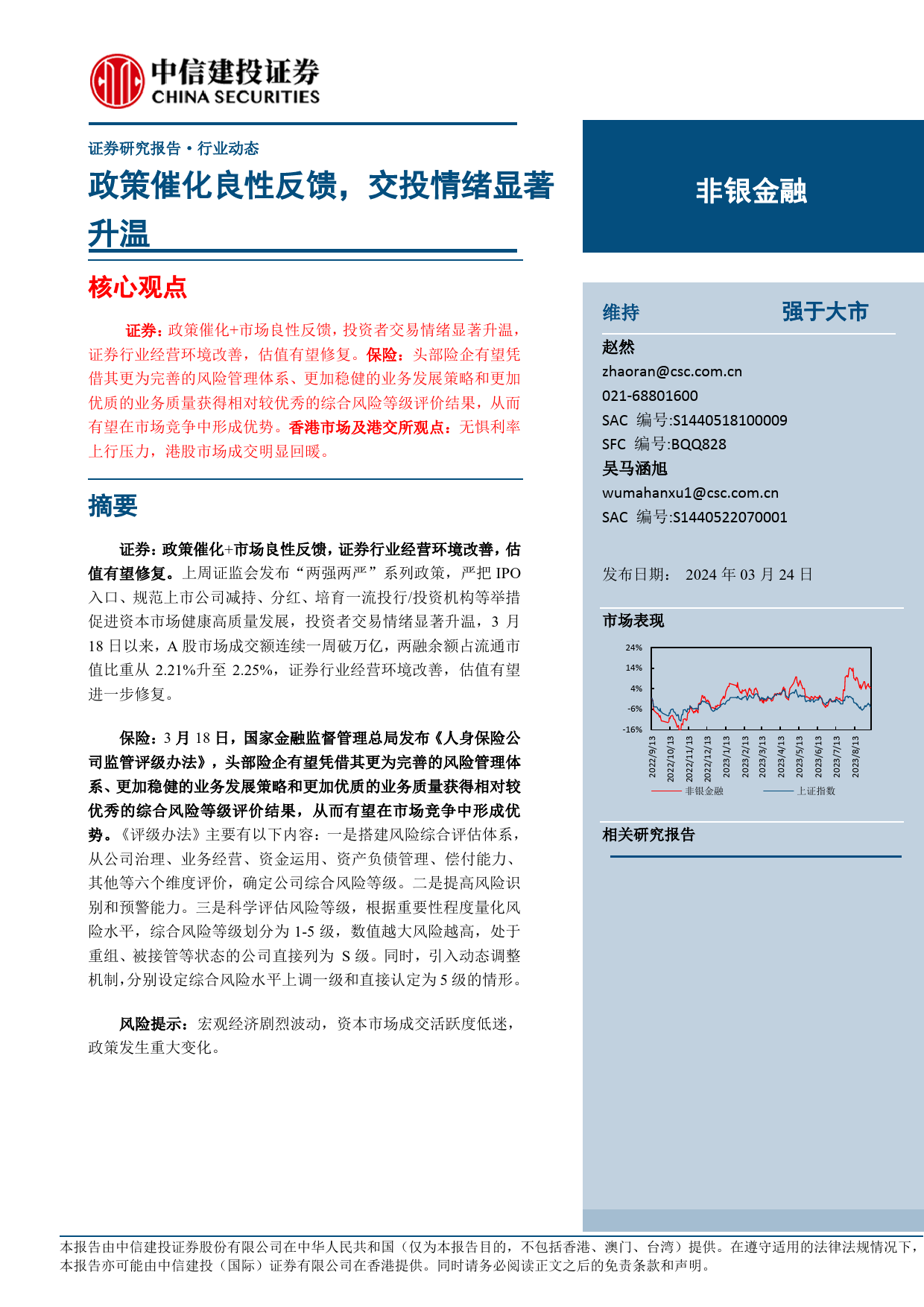 非银金融行业：政策催化良性反馈，交投情绪显著升温-240324-中信建投-23页_第1页