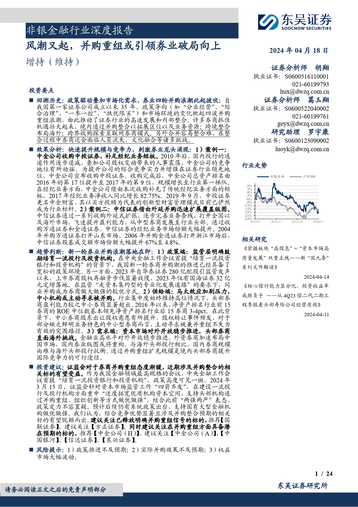 非银金融行业深度报告：风潮又起，并购重组或引领券业破局向上-240418-东吴证券-24页_第1页