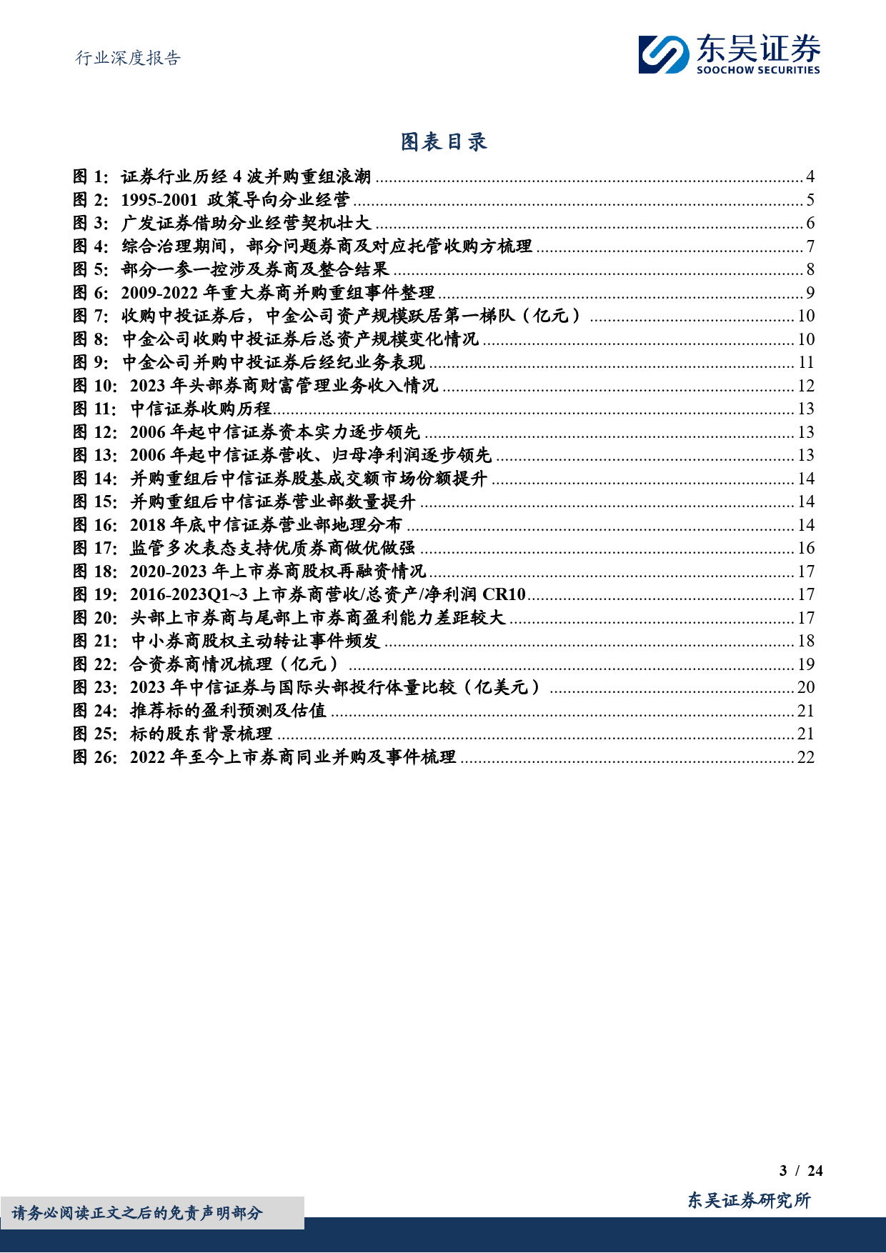 非银金融行业深度报告：风潮又起，并购重组或引领券业破局向上-240418-东吴证券-24页_第3页